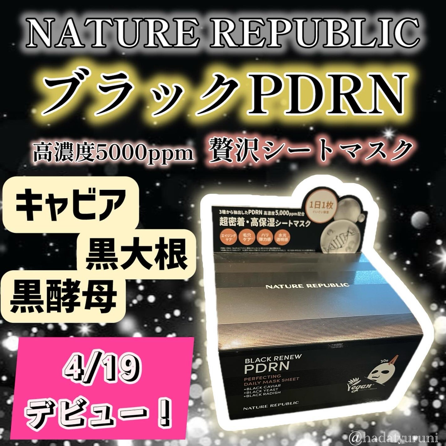 ブラックPDRN デイリーシートマスク/ネイチャーリパブリック/シートマスク・パックを使ったクチコミ(1枚目)