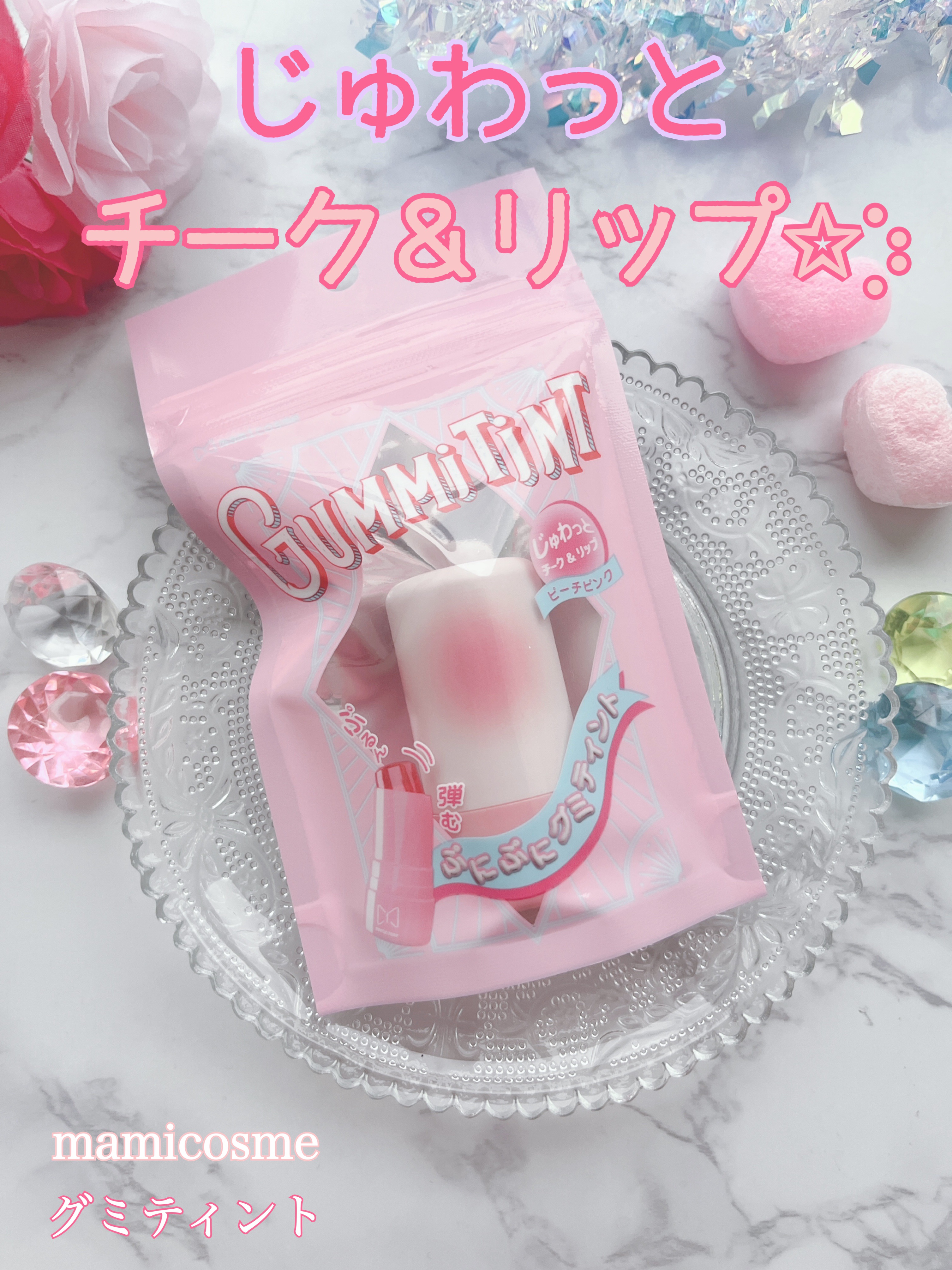 mamicosme グミティント/mamicosme/リップティントを使ったクチコミ（1枚目）