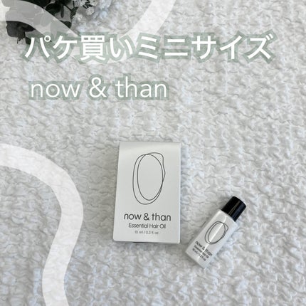 ナウアンドダン エッセンシャルヘアオイル/now & than(ナウアンドダン)/ヘアオイルを使ったクチコミ(1枚目)