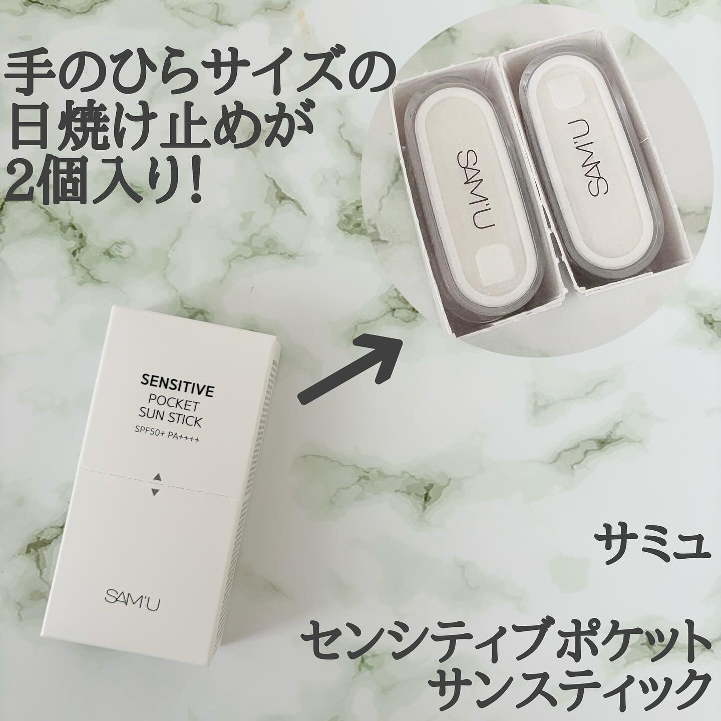 センシティブポケットサンスティック/SAM'U/日焼け止めスティックを使ったクチコミ（1枚目）