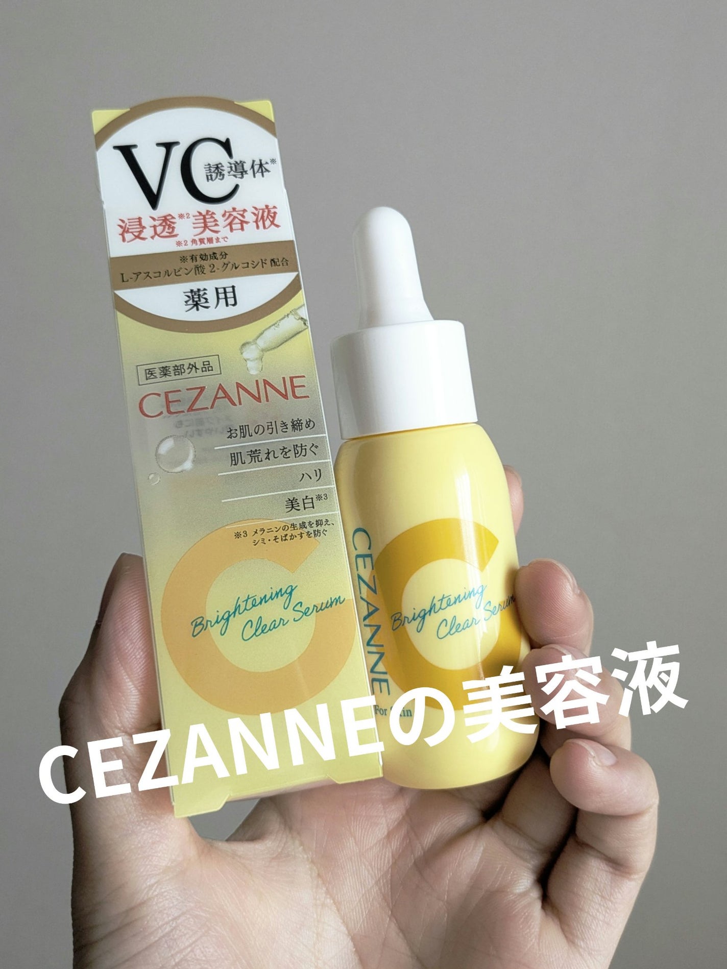 薬用クリアセラム(販売名:セザンヌ 薬用美容液C)/CEZANNE/美容液を使ったクチコミ(1枚目)