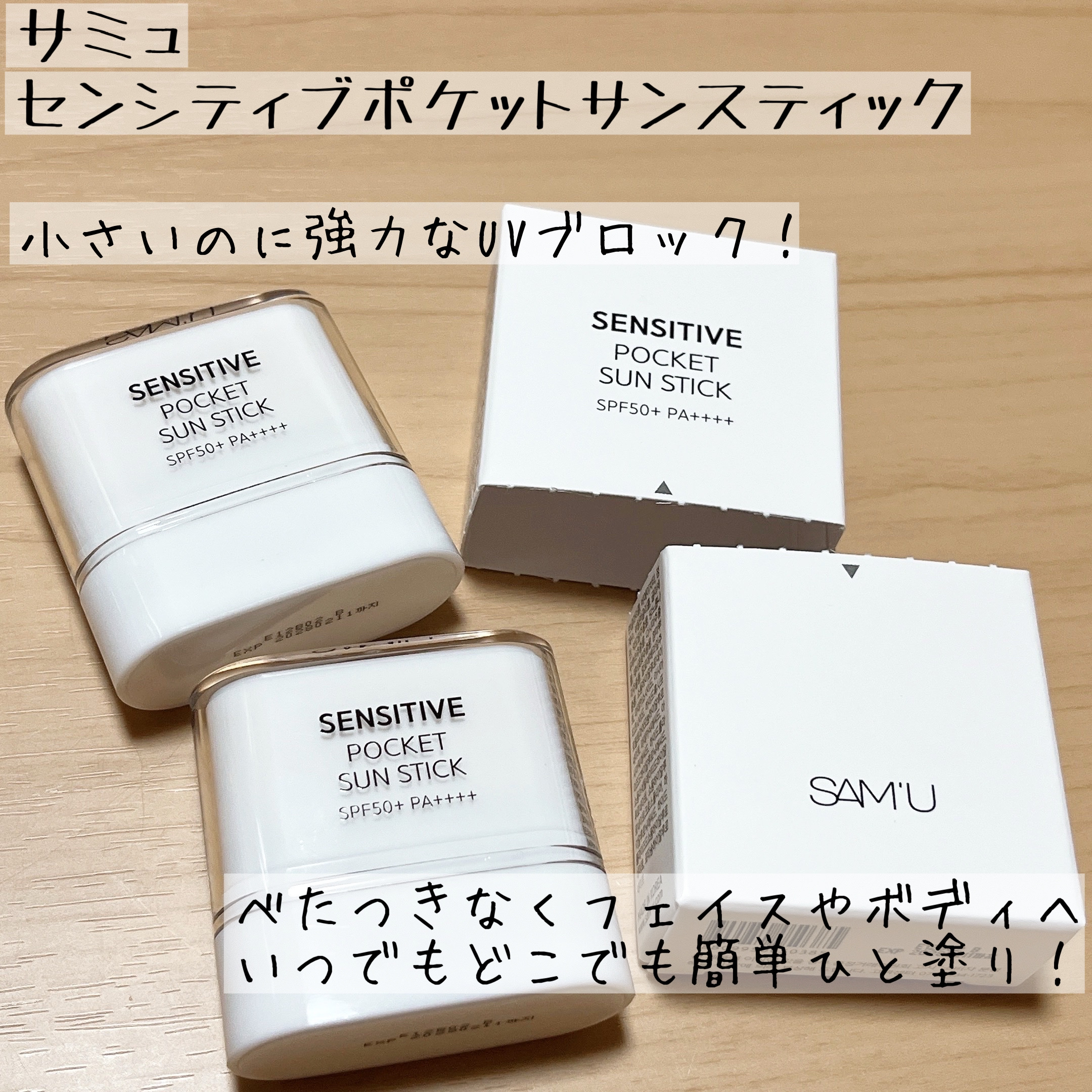 センシティブポケットサンスティック/SAM'U/日焼け止めスティックを使ったクチコミ（1枚目）