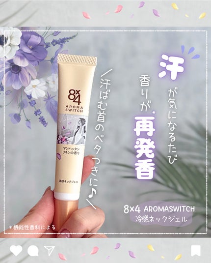 8x4 アロマスイッチ 涼感ネックジェル パリスブーケの香り/8x4/デオドラント・制汗剤を使ったクチコミ(1枚目)