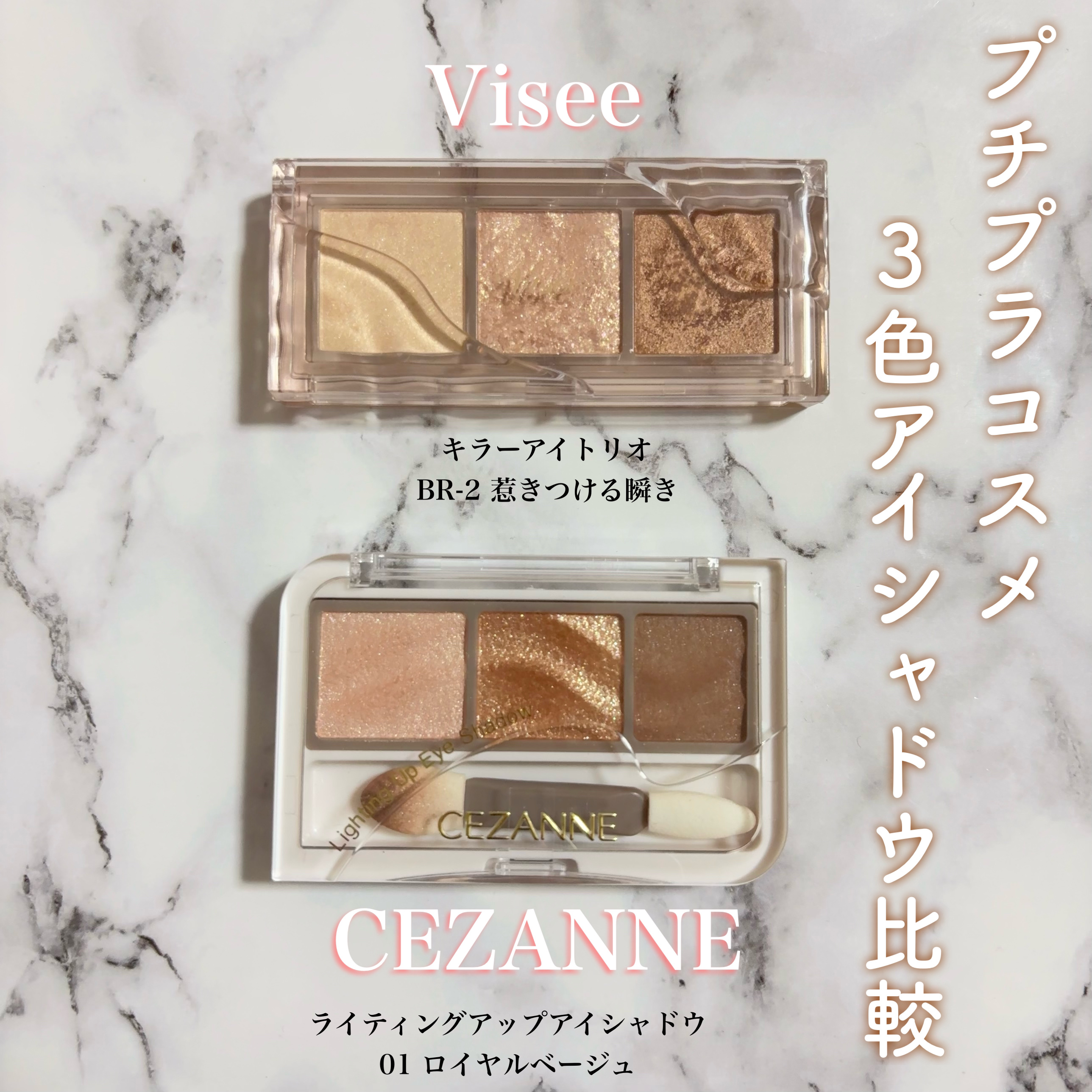 キラー アイ トリオ/Visée/アイシャドウパレットを使ったクチコミ（1枚目）