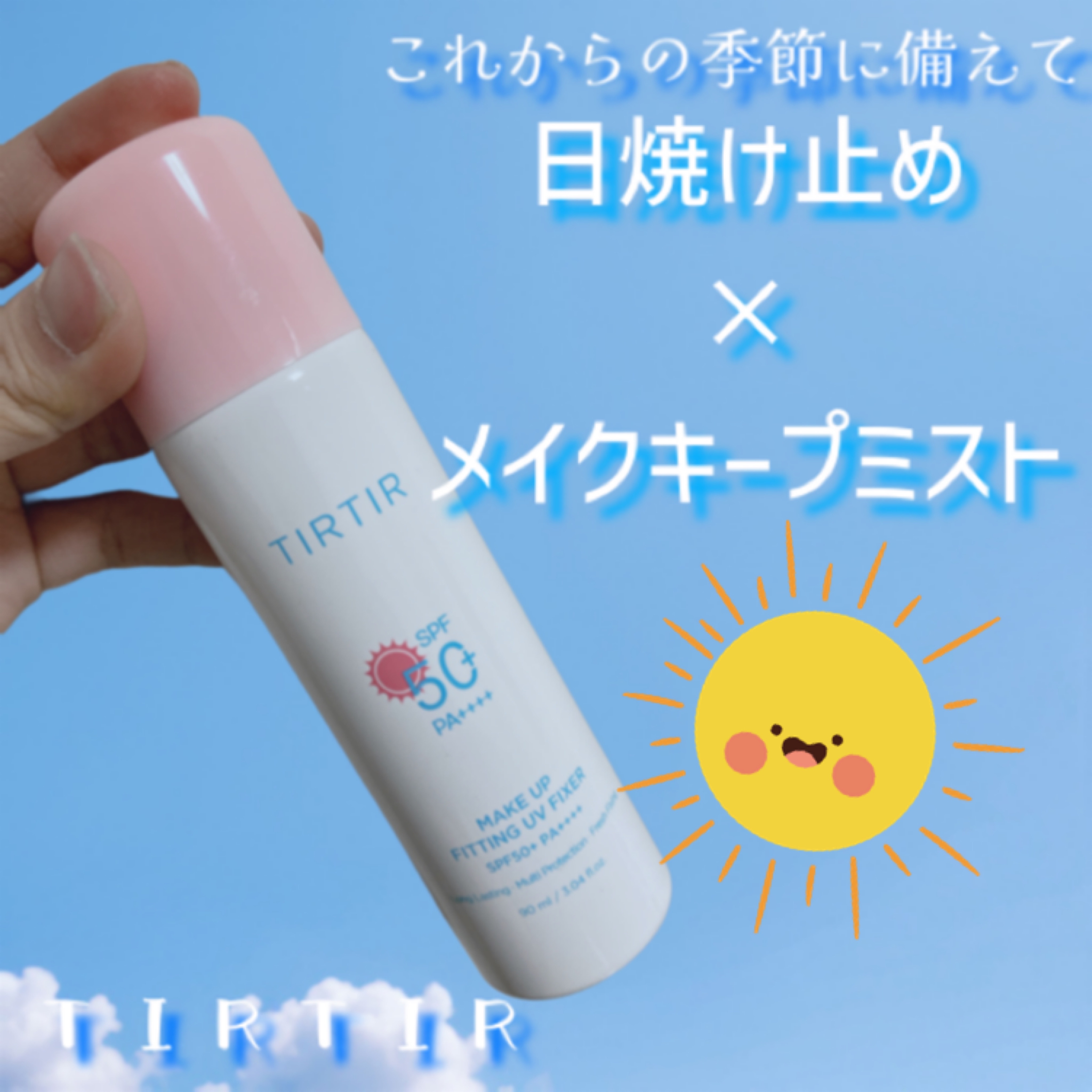 メイクアップフィッティングUVフィクサー/TIRTIR(ティルティル)/日焼け止めミスト・スプレーを使ったクチコミ（1枚目）