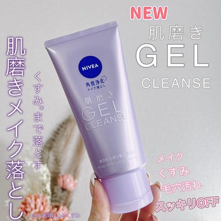 ニベア 肌磨きジェルクレンズ/ニベア/クレンジングジェルを使ったクチコミ(1枚目)