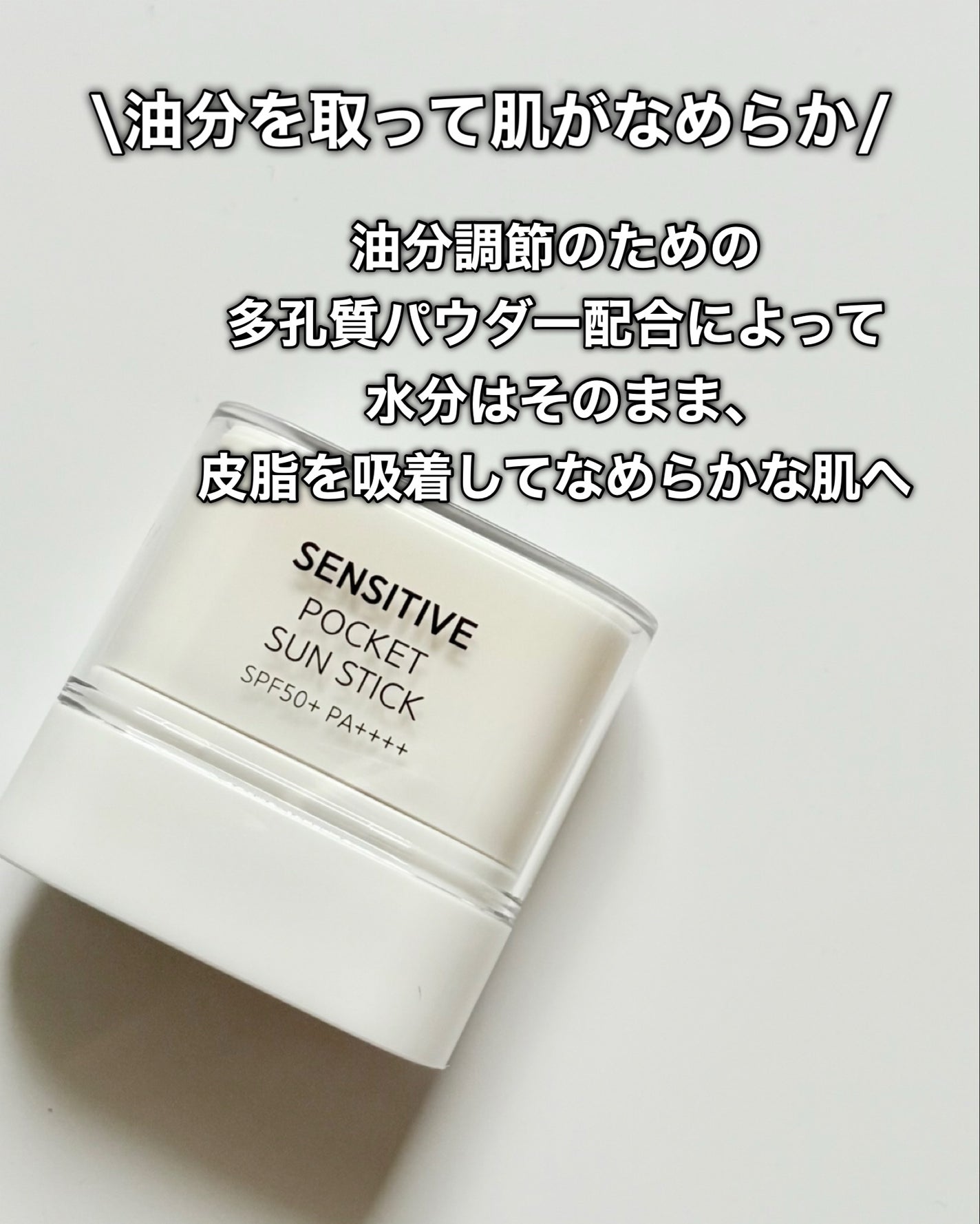 センシティブポケットサンスティック/SAM'U/日焼け止めスティックを使ったクチコミ(4枚目)