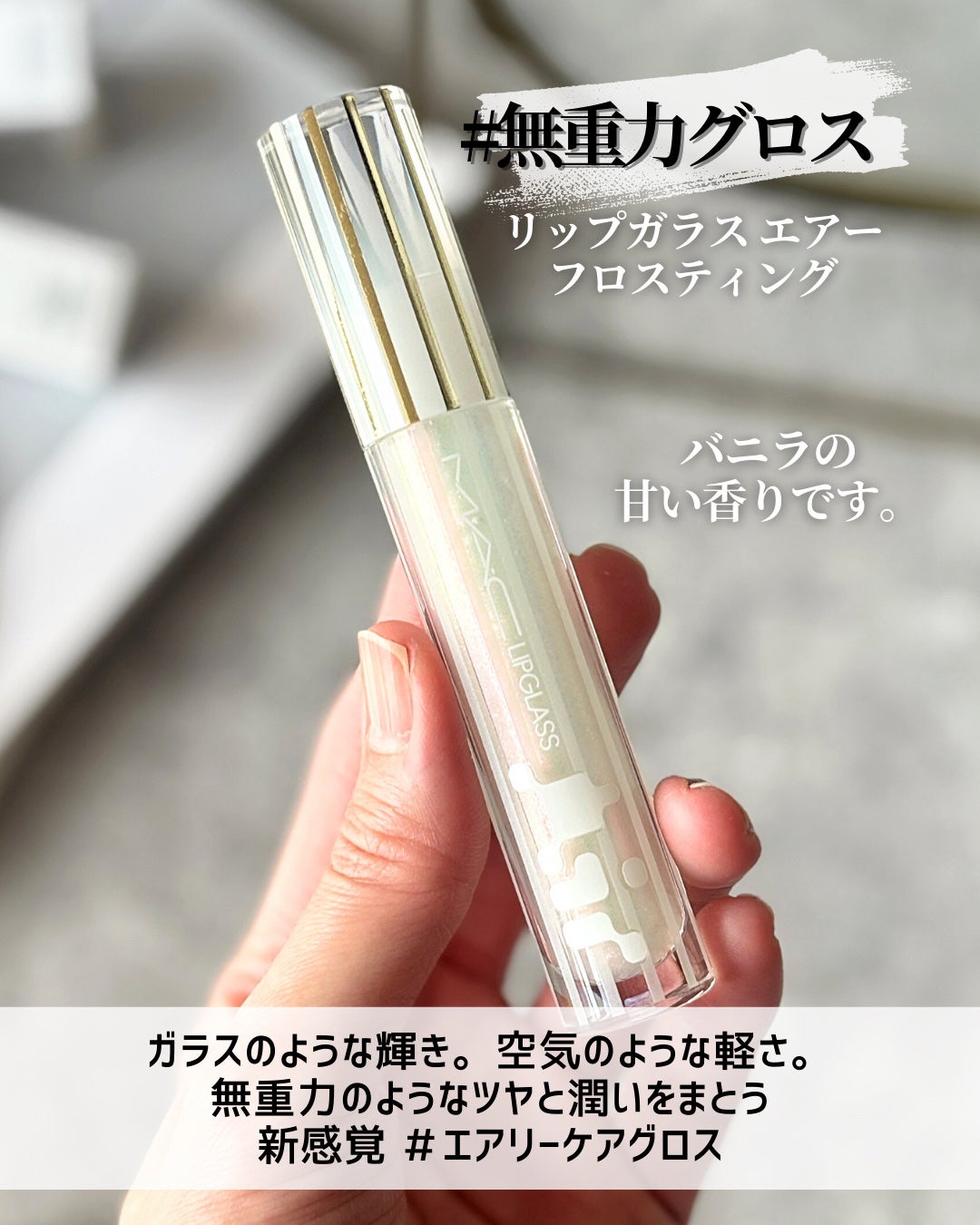 リップガラス エアー/M・A・C/リップグロスを使ったクチコミ(5枚目)