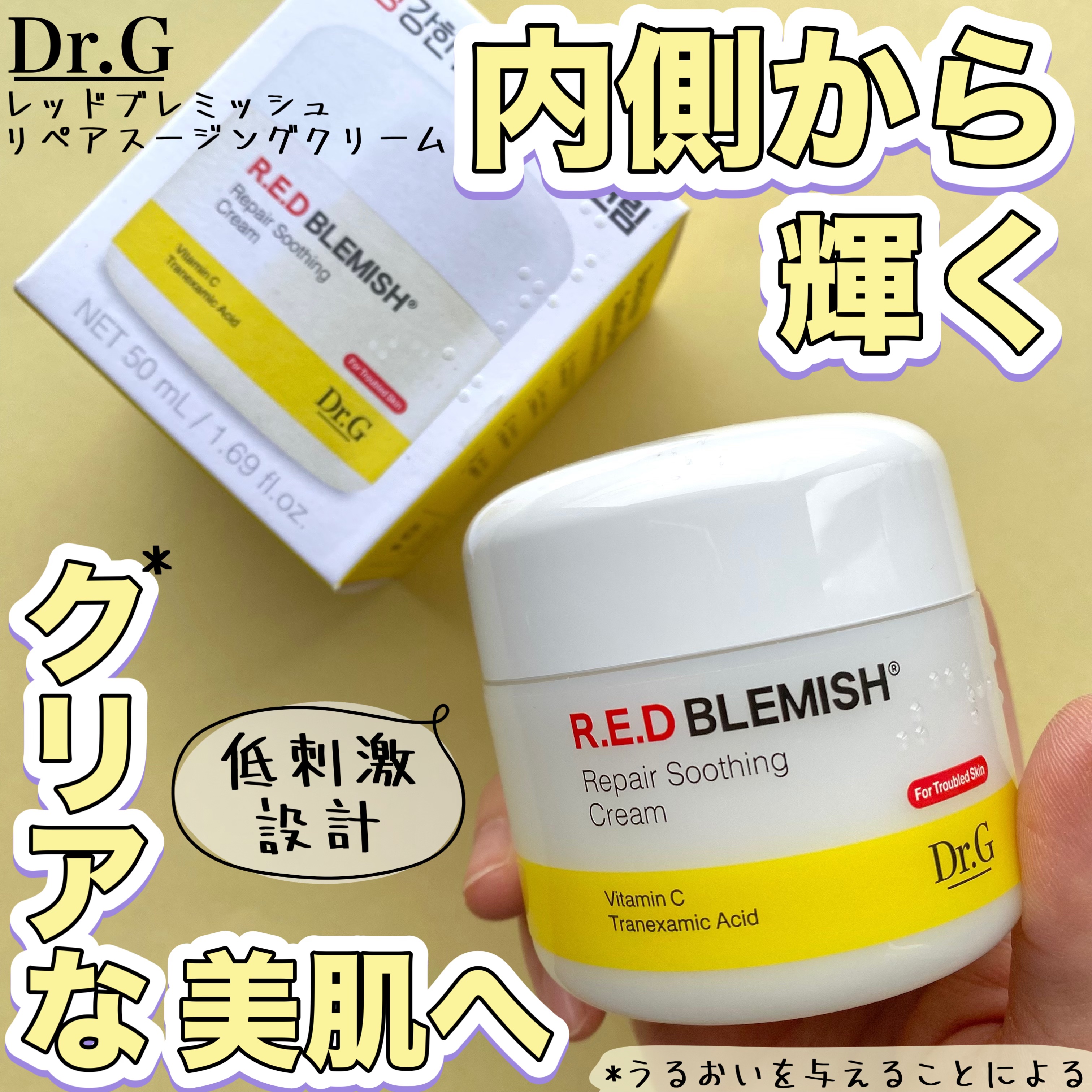 レッドブレミッシュ リペアスージングクリーム/Dr.G/フェイスクリームを使ったクチコミ（1枚目）