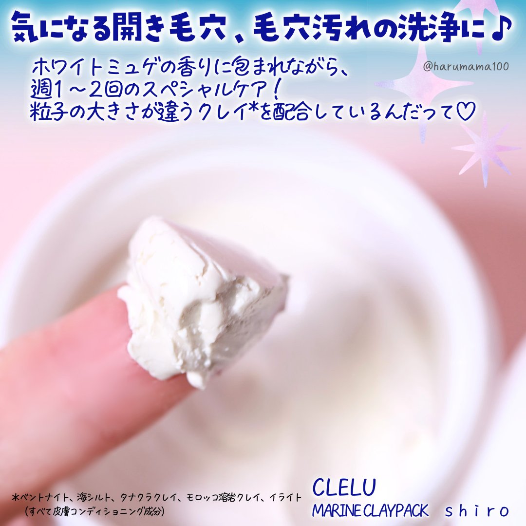 ＭＡＲＩＮＥCLAYPACK　ｓｈｉｒｏ /CLELU/洗い流すパック・マスクを使ったクチコミ（2枚目）