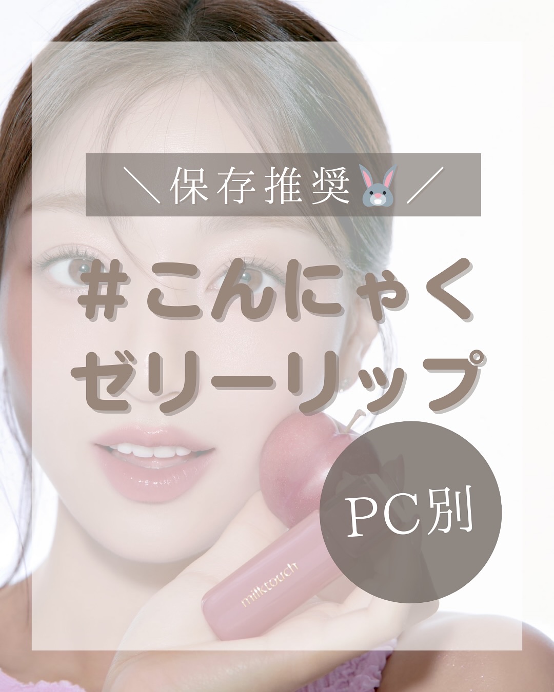 ジェリーフィットティンティッドグロウティント/Milk Touch/リップティントを使ったクチコミ（1枚目）