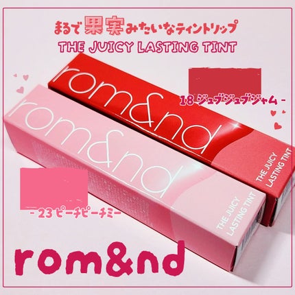 ジューシーラスティングティント/rom&nd/リップティントを使ったクチコミ(1枚目)