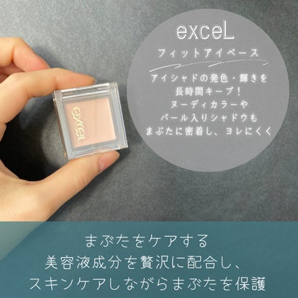 フィットアイベース/excel/アイシャドウベースを使ったクチコミ(2枚目)