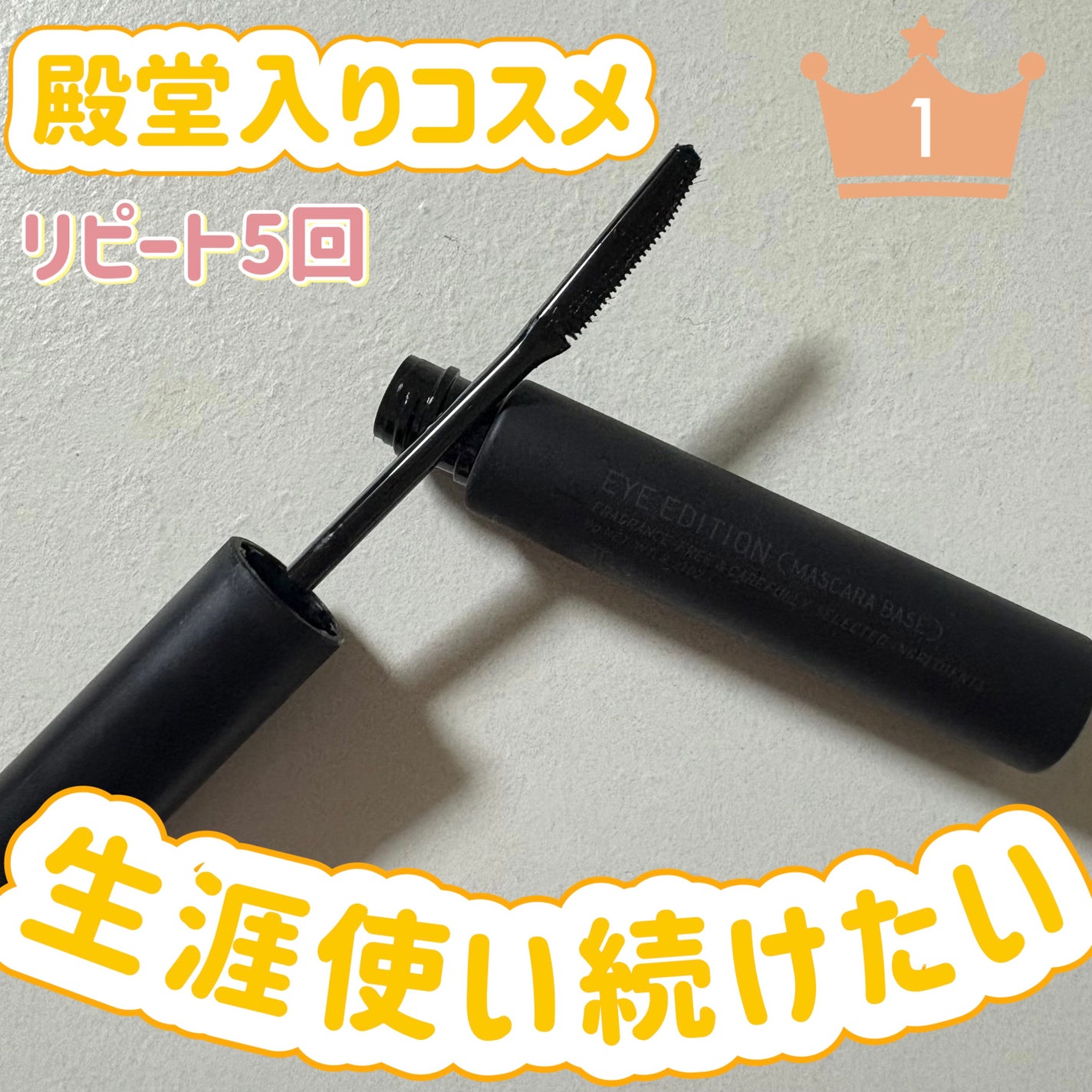 エテュセ アイエディション (マスカラベース)/ettusais/マスカラ下地を使ったクチコミ(1枚目)