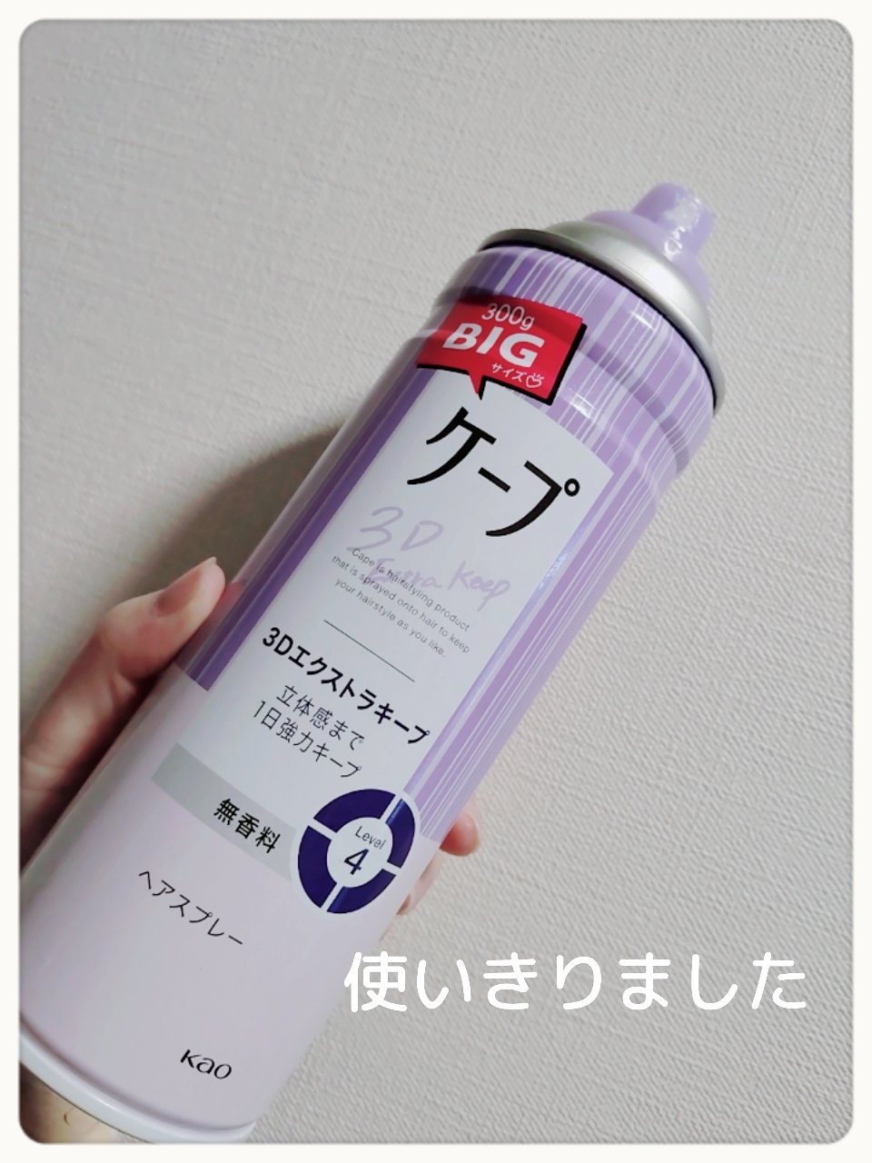ケープ 3Dエクストラキープ 無香料/ケープ/ヘアスプレーを使ったクチコミ（1枚目）