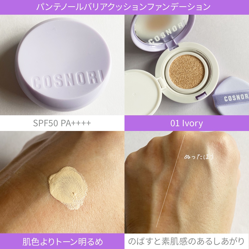 パンテノールバリアクッション/COSNORI/クッションファンデーションを使ったクチコミ（3枚目）