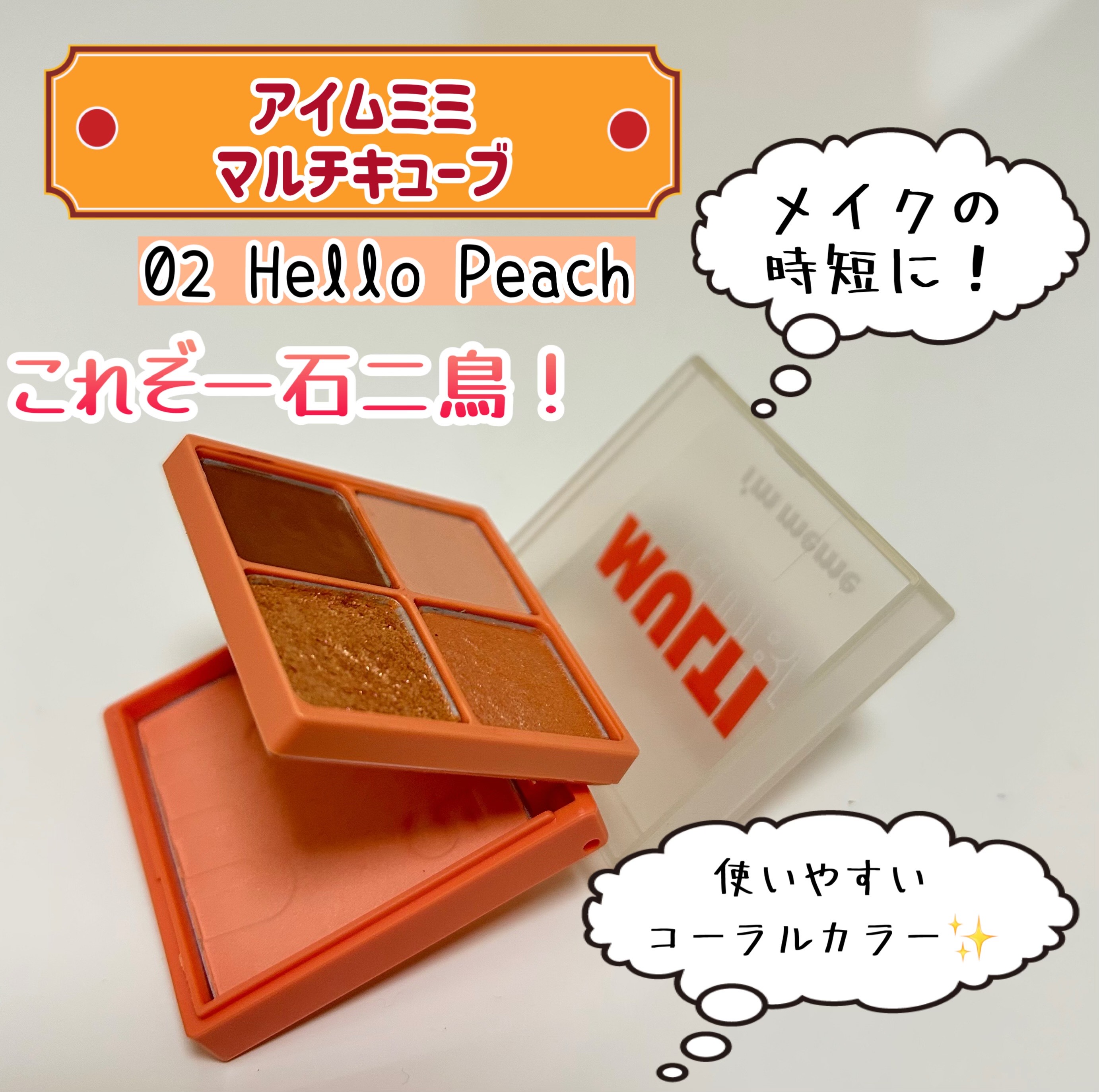 マルチキューブ/i’m meme/アイシャドウパレットを使ったクチコミ（1枚目）