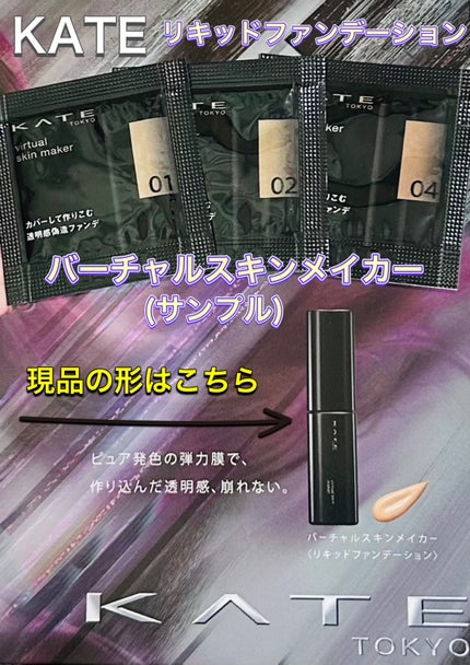 ケイト バーチャルスキンメイカー/KATE/リキッドファンデーションを使ったクチコミ(3枚目)