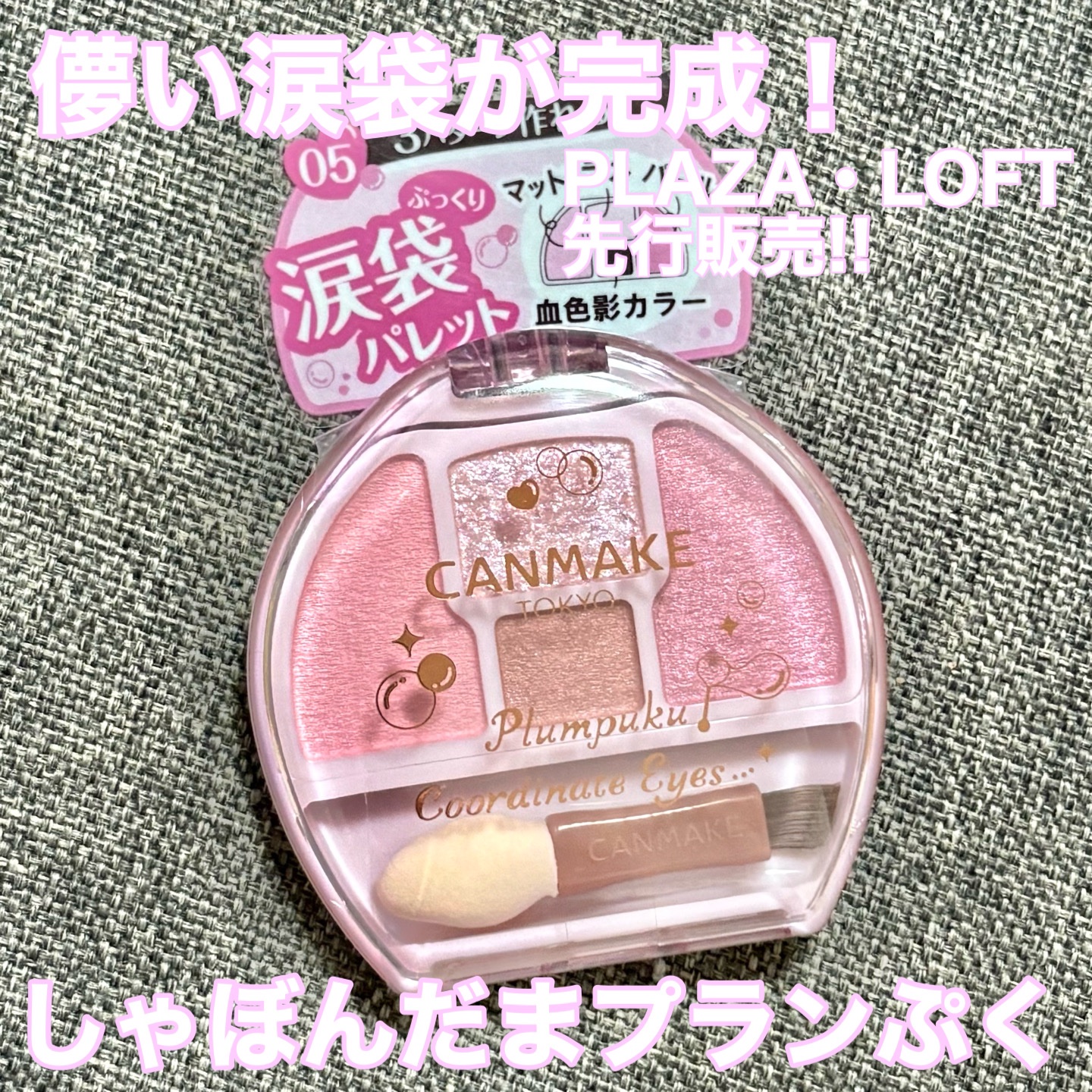 プランぷくコーデアイズ/キャンメイク/パウダーアイシャドウを使ったクチコミ（1枚目）