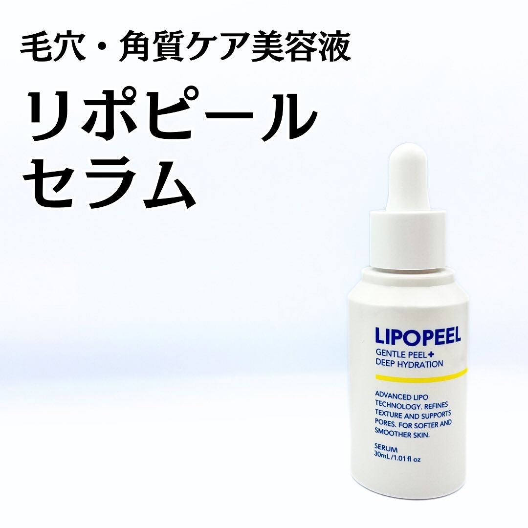 リポピールセラム｜LIPOPEELの効果に関する口コミ - 毛穴・角質