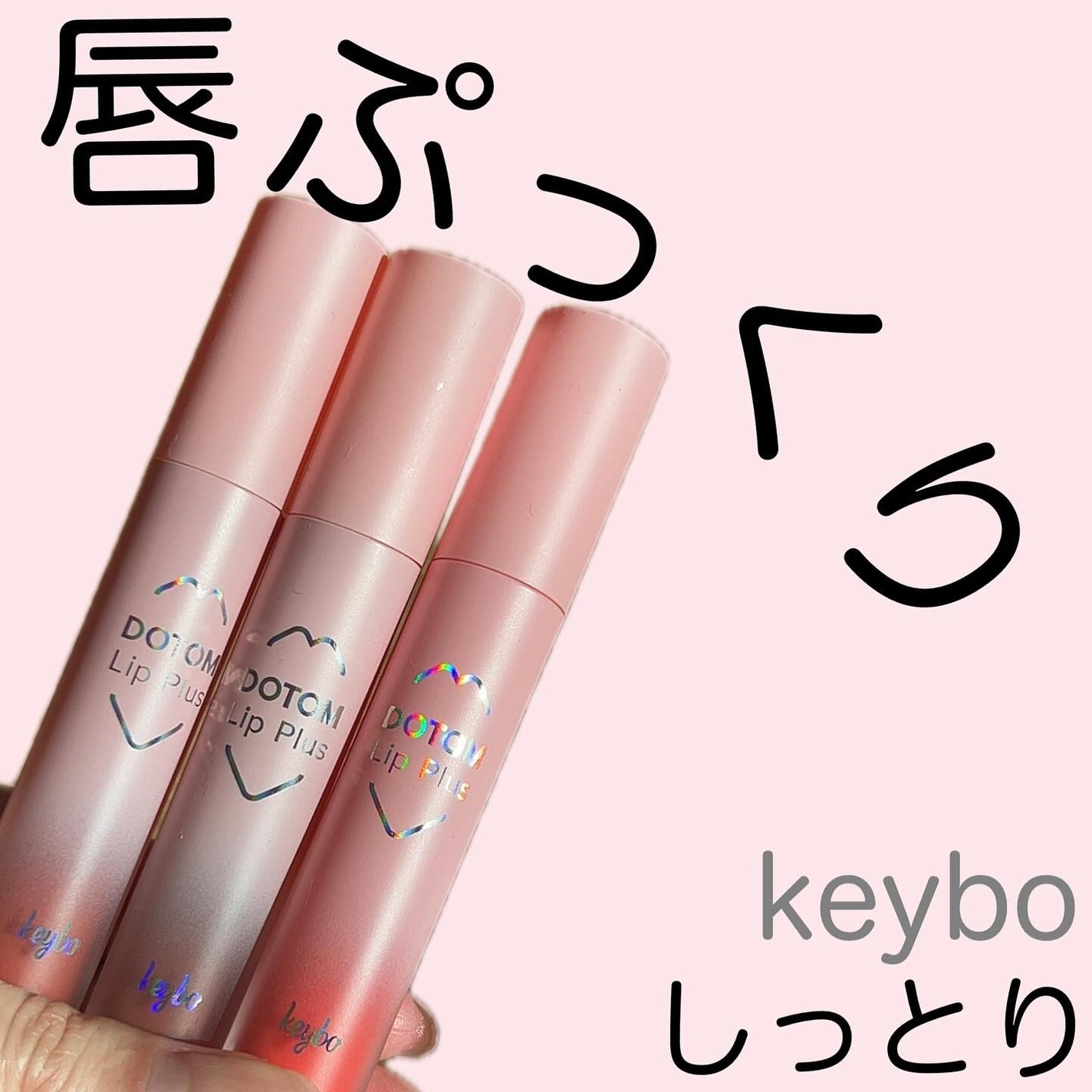 ドトムリッププラスプランパー|keyboの効果に関する口コミ ドトムリッププラスプランパー|keyboの効果に関する口コミ