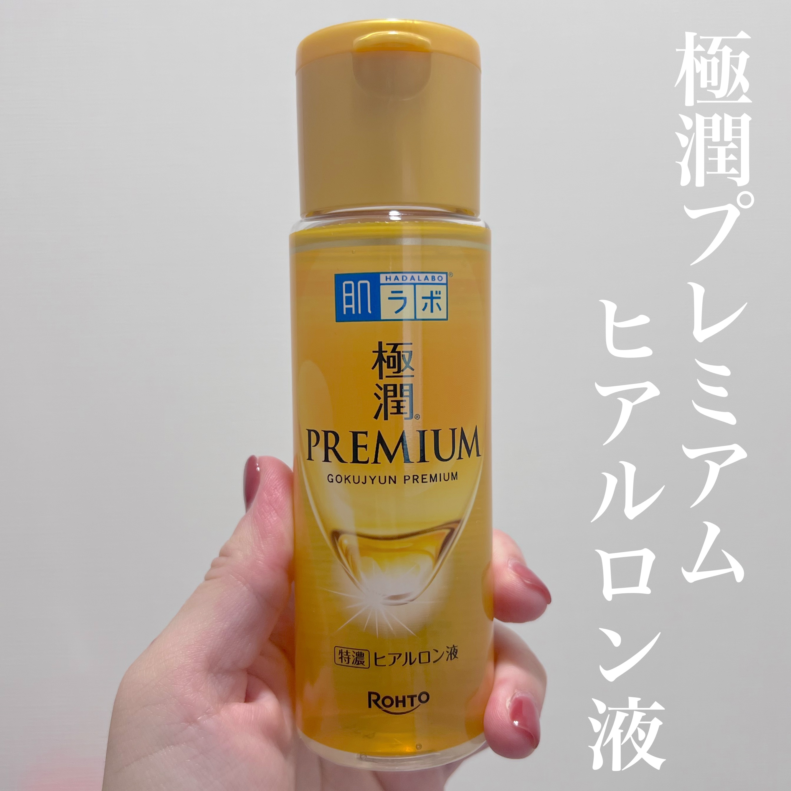 極潤プレミアムヒアルロン液(ハダラボスーパーモイスト化粧水c)/肌ラボ/化粧水を使ったクチコミ（1枚目）