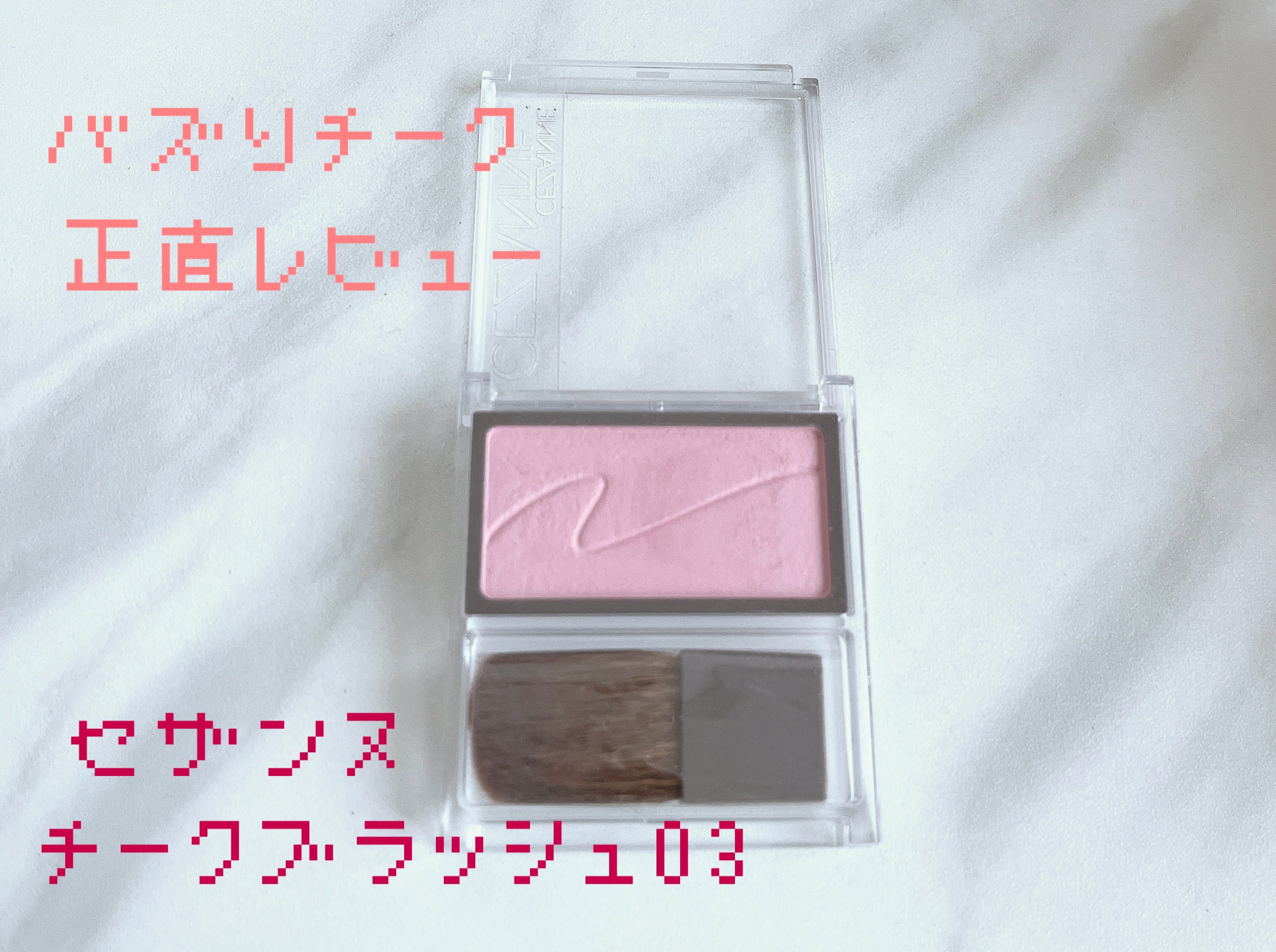 チークブラッシュ/CEZANNE/パウダーチークを使ったクチコミ（1枚目）