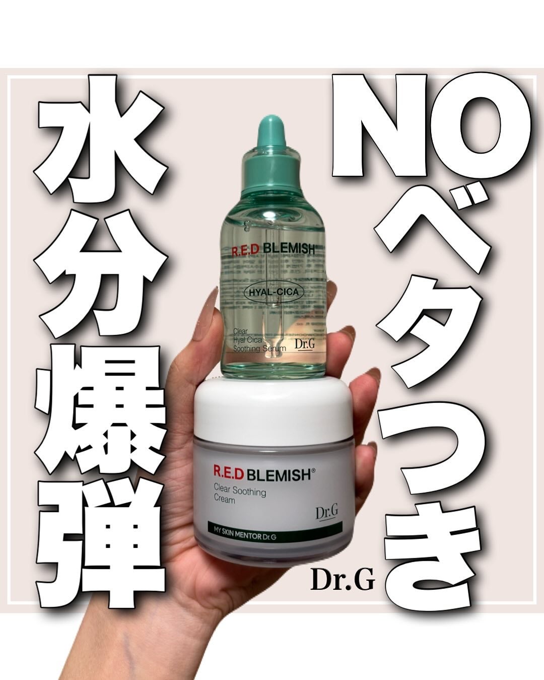 レッドブレミッシュ クリアスージングクリーム/Dr.G/フェイスクリームを使ったクチコミ(1枚目)