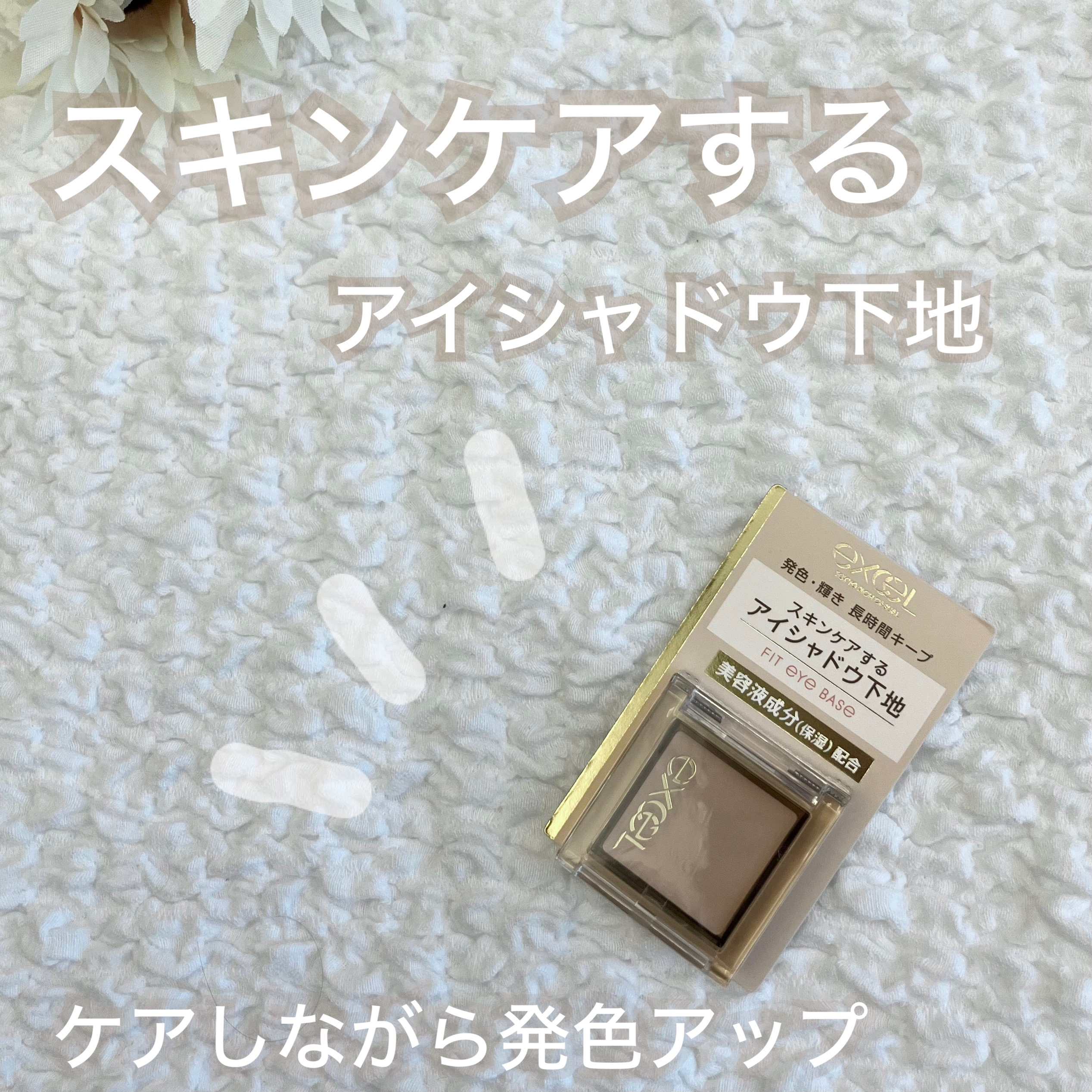 フィットアイベース/excel/アイシャドウベースを使ったクチコミ（1枚目）