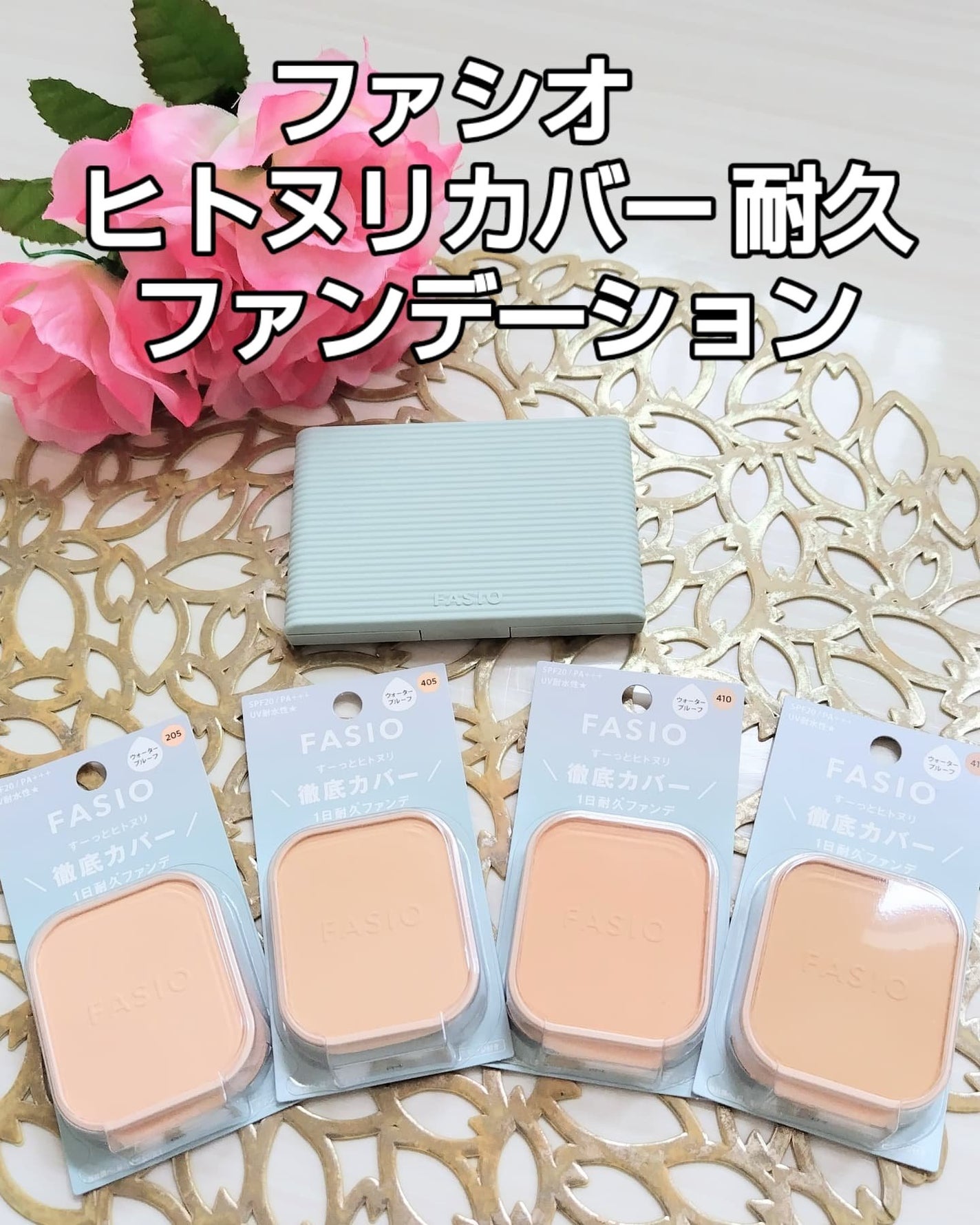 ヒトヌリカバー 耐久ファンデーション/FASIO/パウダーファンデーションを使ったクチコミ(1枚目)