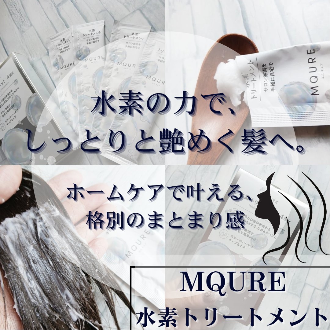 MQURE 水素※1トリートメント/MQURE/洗い流すヘアトリートメントを使ったクチコミ（1枚目）
