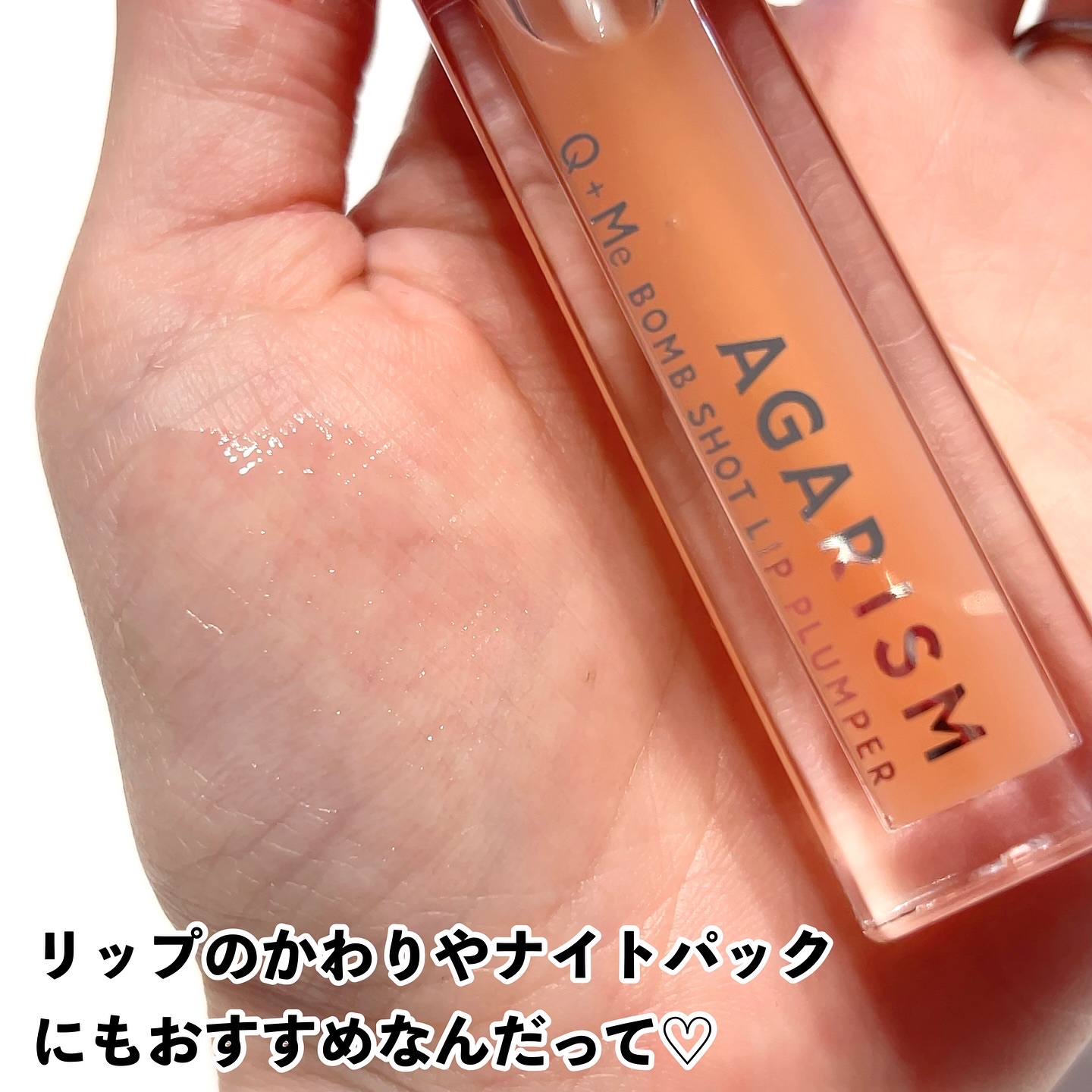 キューミ―ボムショットリッププランパー/AGARISM/リッププランパーを使ったクチコミ（2枚目）