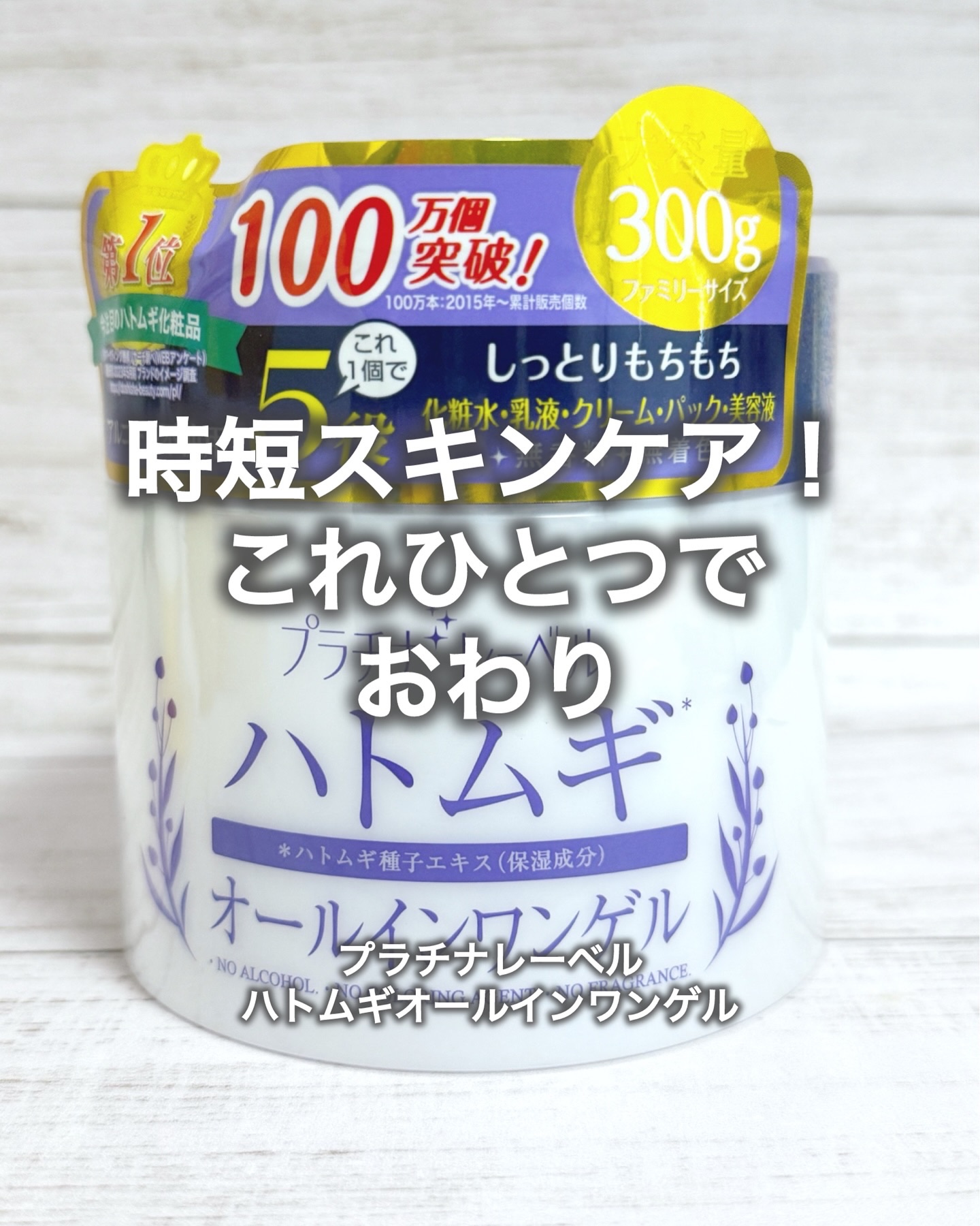 ハトムギオールインワンゲル/プラチナレーベル/オールインワン化粧品を使ったクチコミ（1枚目）