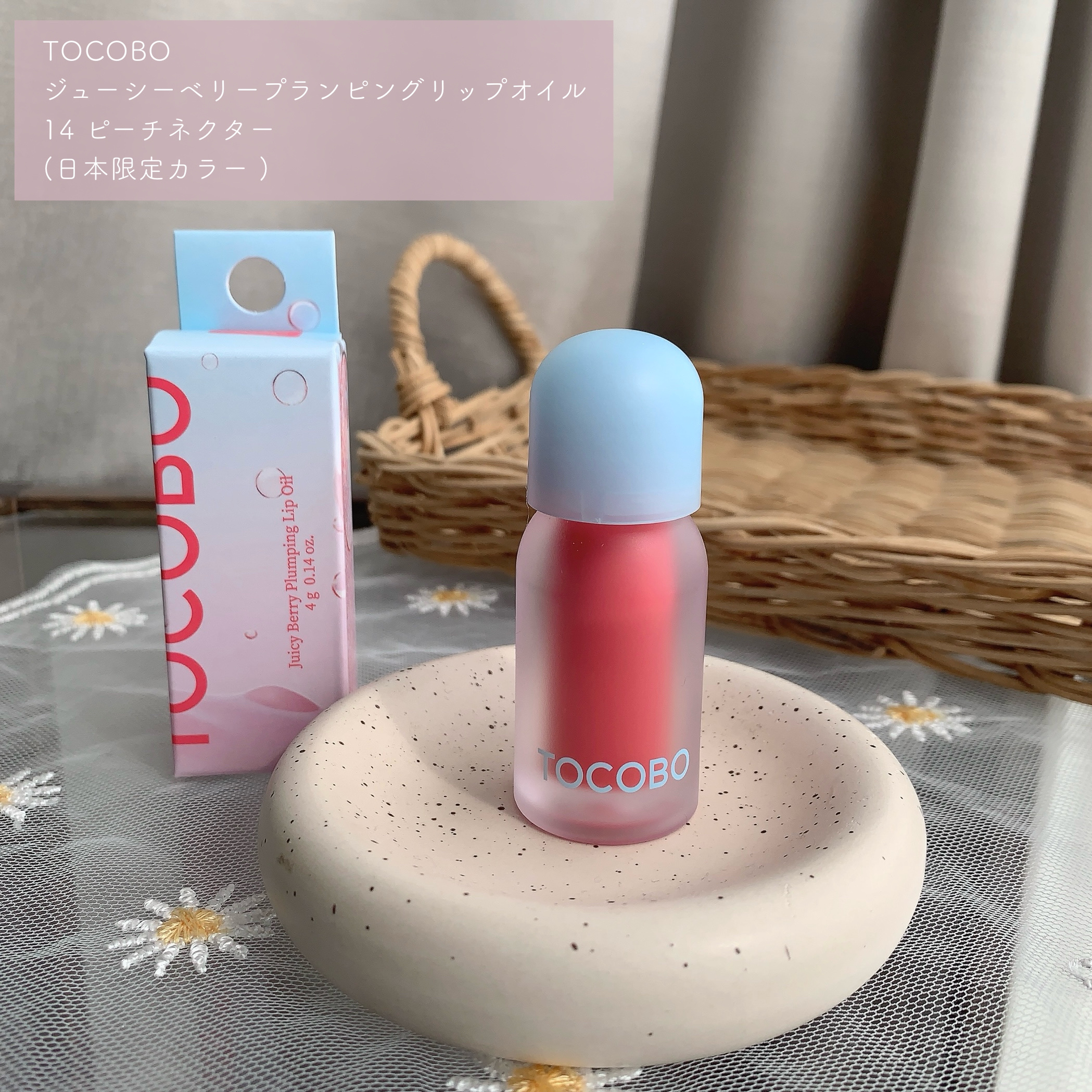 ジューシーベリープランピングリップオイル/TOCOBO/リップグロスを使ったクチコミ（2枚目）