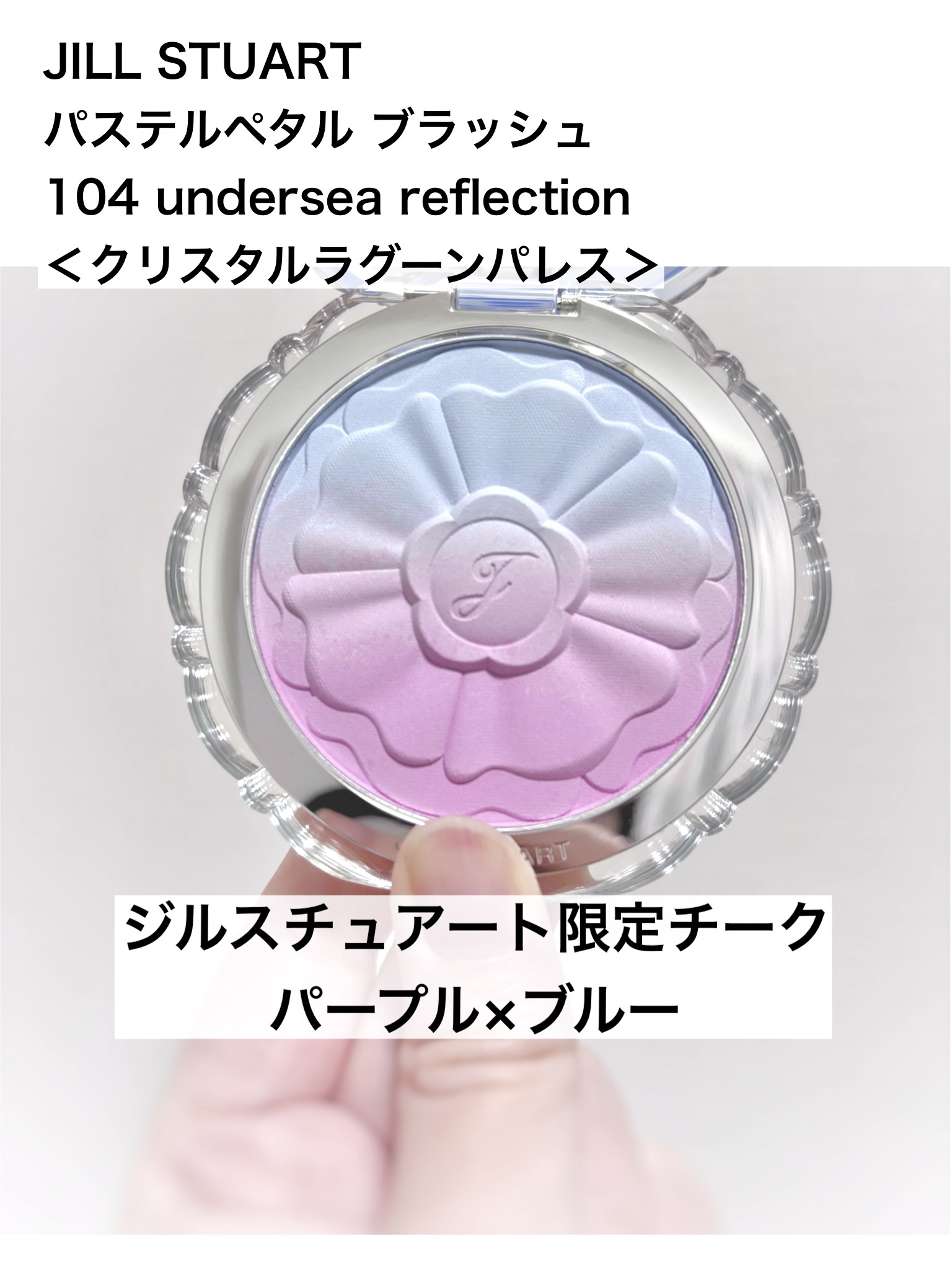 ジルスチュアート　パステルペタル ブラッシュ/JILL STUART/パウダーチークを使ったクチコミ（1枚目）
