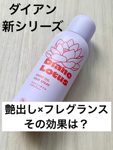 ロータス シャイニーオイル ヘアスプレー フィグ&ローズの香り/ダイアン/ヘアスプレーを使ったクチコミ(1枚目)