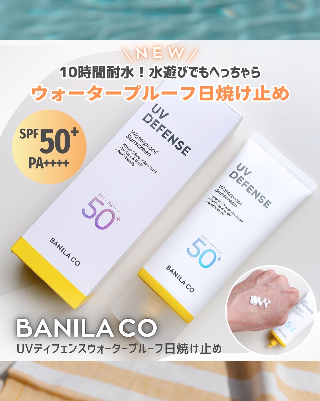 UVディフェンスウォータープルーフ日焼け止め/BANILA CO/日焼け止めローションを使ったクチコミ（1枚目）