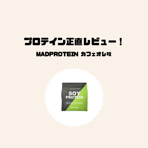 ソイプロテイン/MADPROTEIN/ソイプロテインを使ったクチコミ（1枚目）