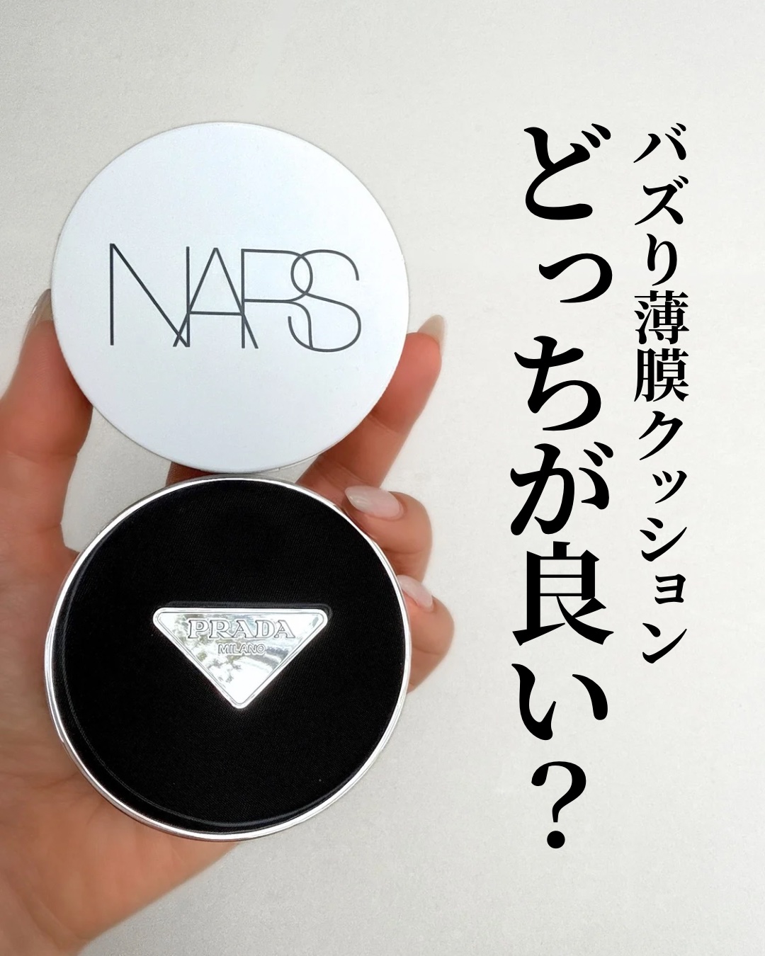 プラダ クッションファンデーション PRADA Dior NARS CHANEL PRADA BEAUTY・NARSのクッションファンデーションを使った口コミ -今季