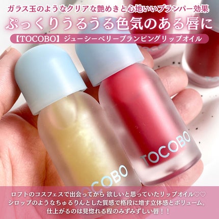 ジューシーベリープランピングリップオイル/TOCOBO/リップグロスを使ったクチコミ(2枚目)