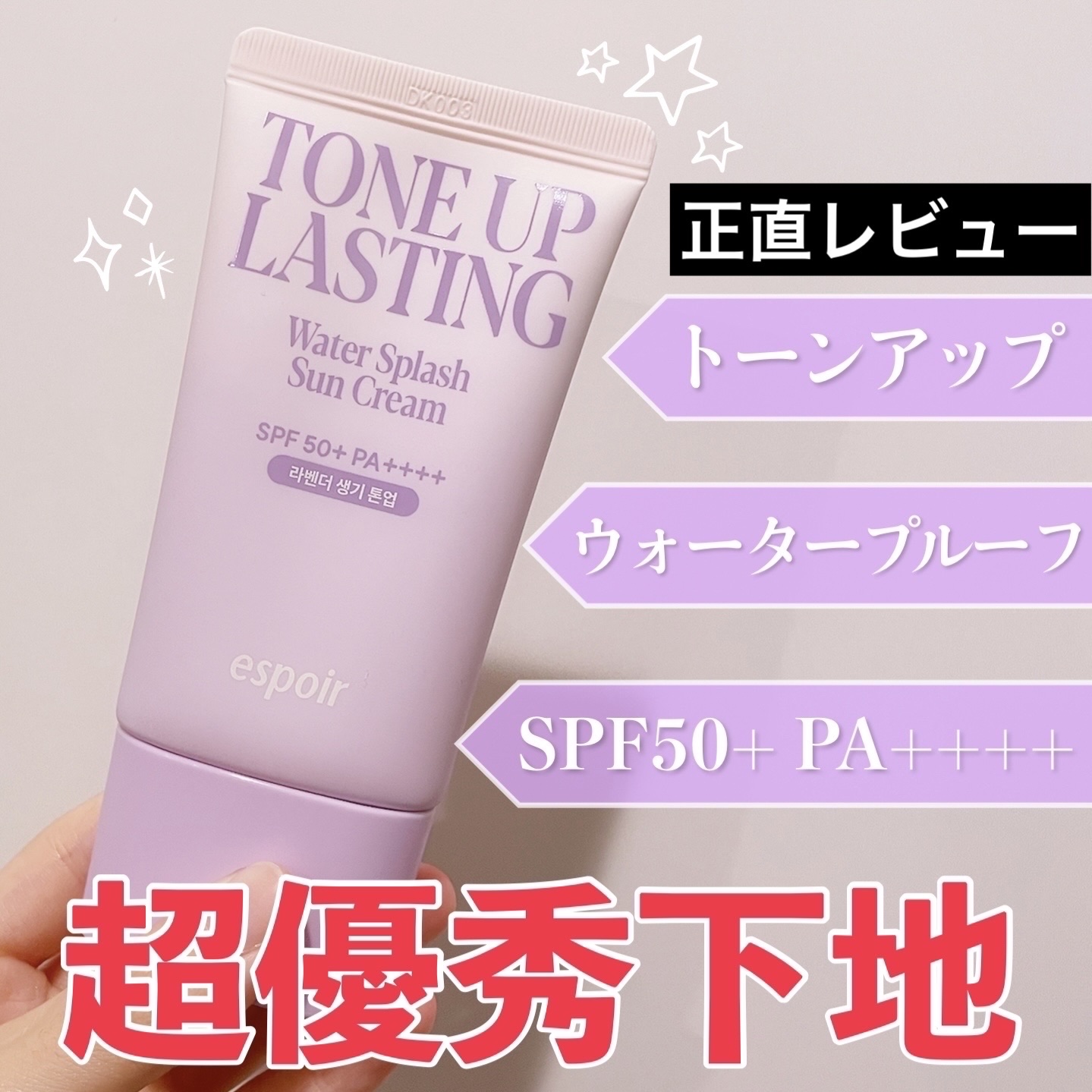 ウォータースプラッシュサンクリーム トーンアップラスティング/espoir/日焼け止めクリームを使ったクチコミ（1枚目）