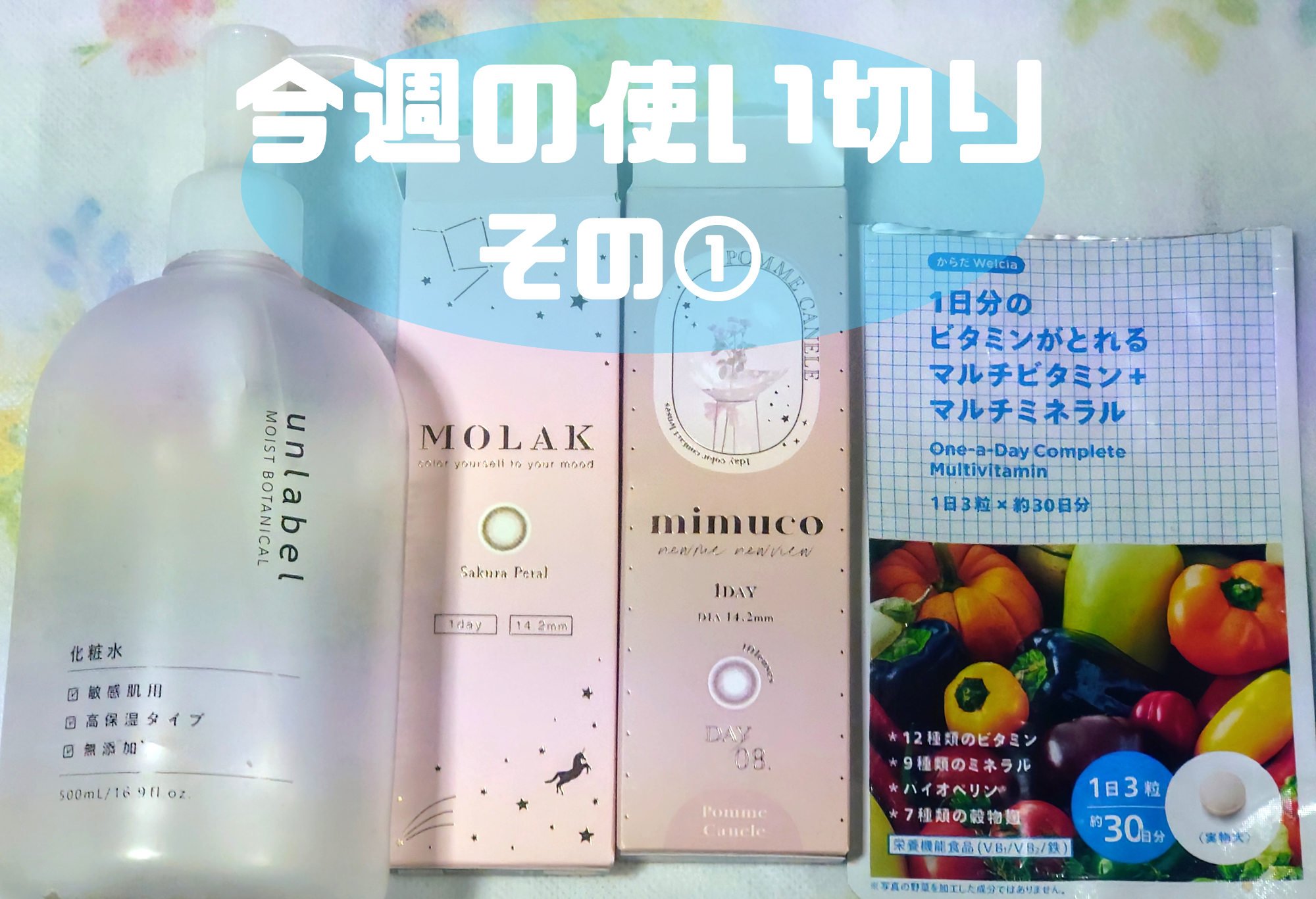 1日分のビタミンがとれるマルチビタミン+マルチミネラル/ウエルシア/健康サプリメントを使ったクチコミ（1枚目）