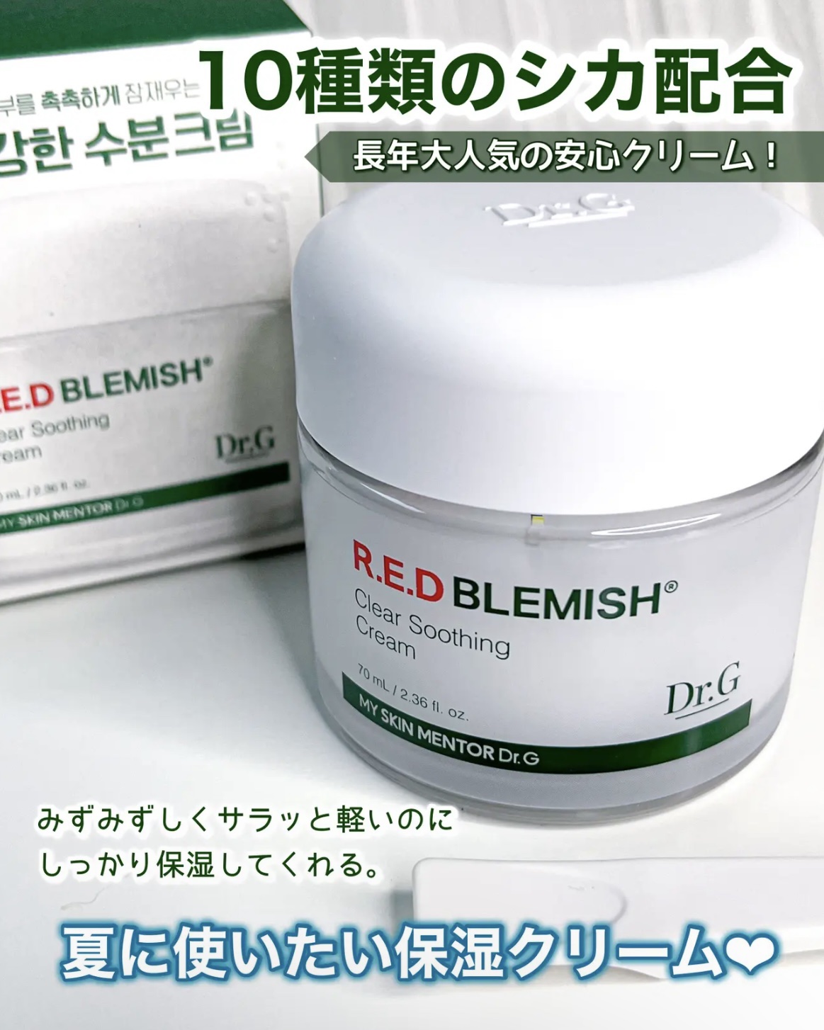 レッドブレミッシュ クリアスージングクリーム/Dr.G/フェイスクリームを使ったクチコミ（1枚目）