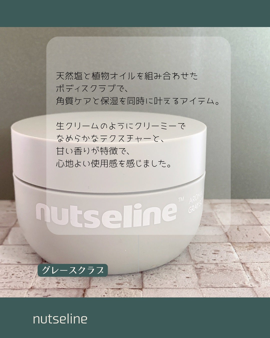 スーパーナッツナリッシングバーム/ナッツセリン/ボディクリームを使ったクチコミ(5枚目)