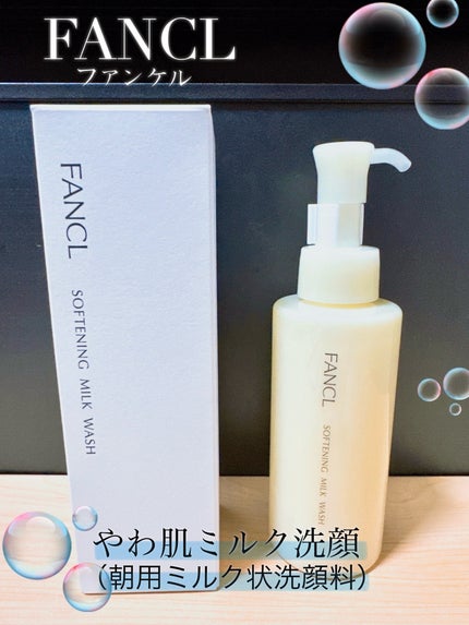 やわ肌ミルク洗顔/ファンケル/その他洗顔料を使ったクチコミ(1枚目)