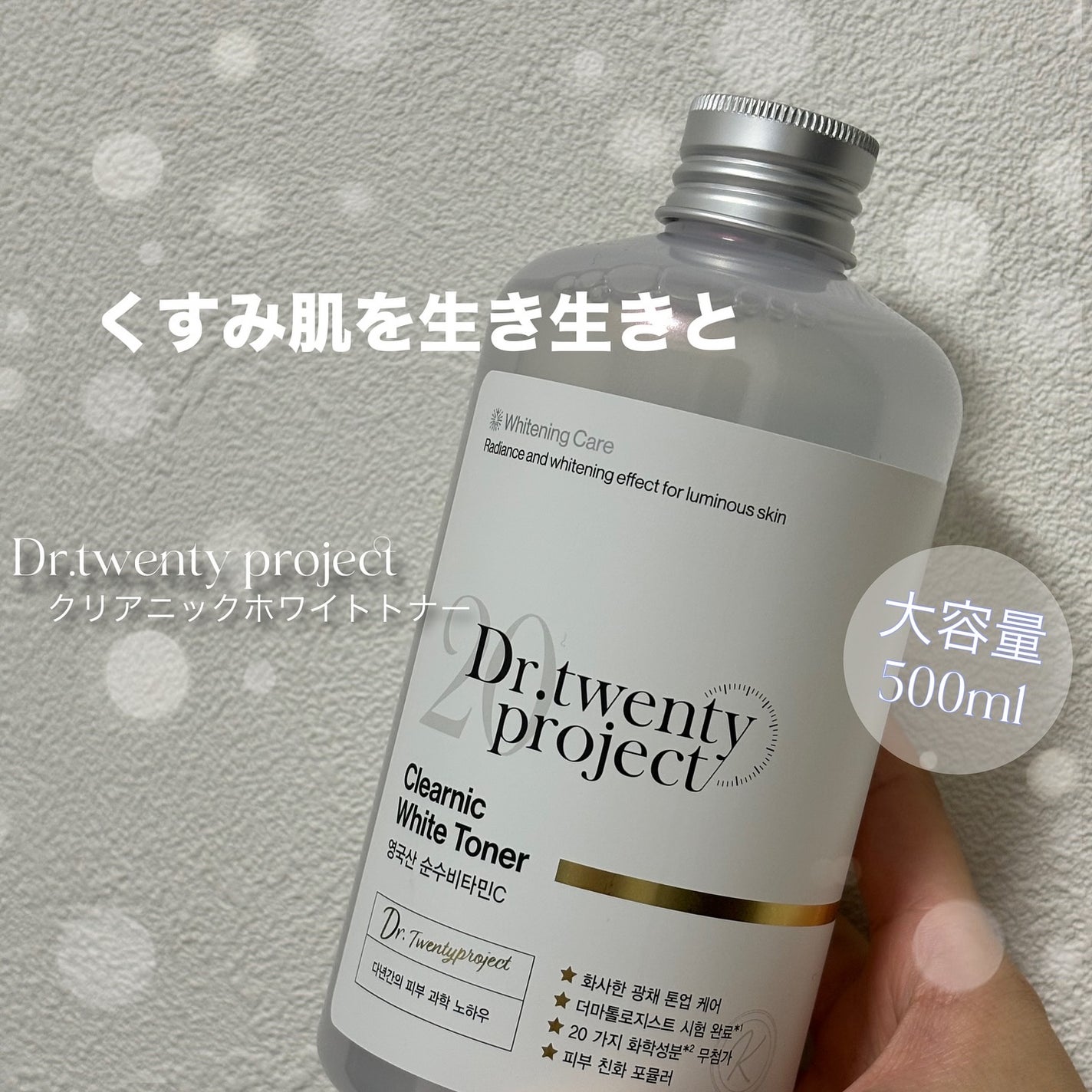 クリアニックホワイトトナー/Dr.Twenty Project/化粧水を使ったクチコミ(1枚目)