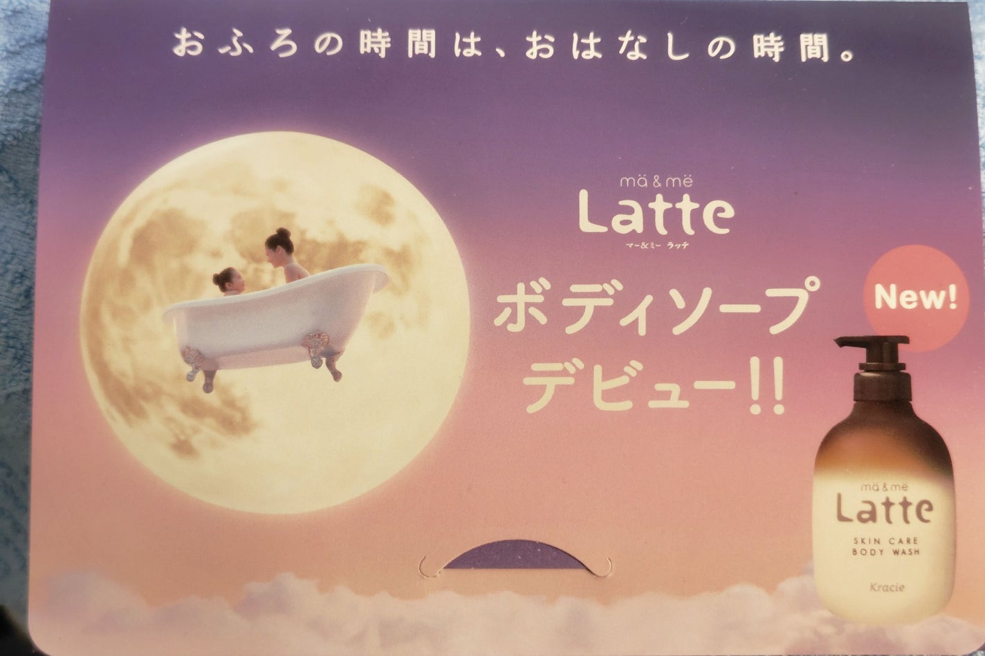 マー&ミー 泡で出てくるボディソープ/マー&ミー ラッテ/ボディソープを使ったクチコミ(1枚目)