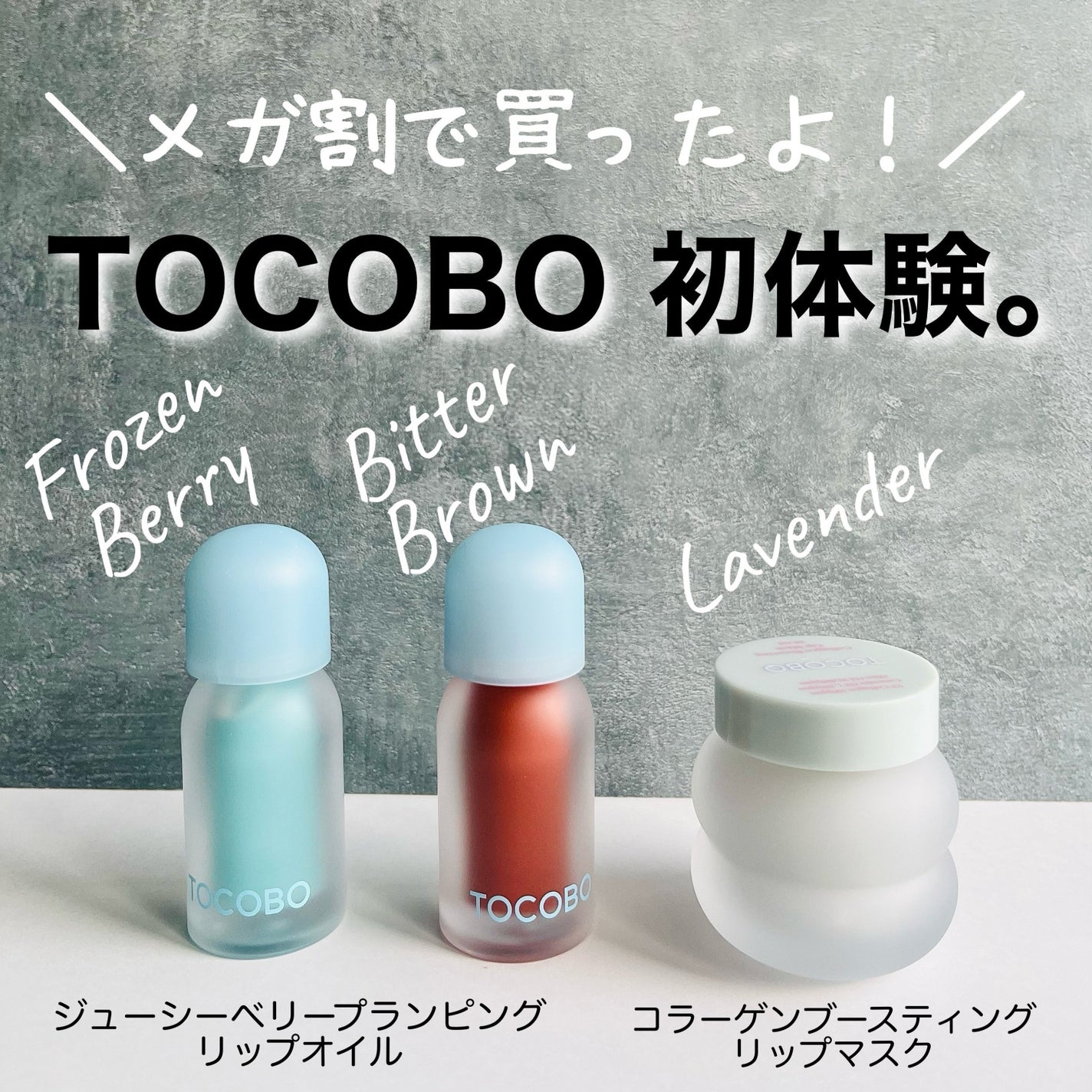 ジューシーベリープランピングリップオイル/TOCOBO/リップグロスを使ったクチコミ(1枚目)