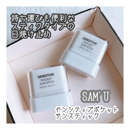 センシティブポケットサンスティック/SAM'U/日焼け止めスティックを使ったクチコミ(1枚目)