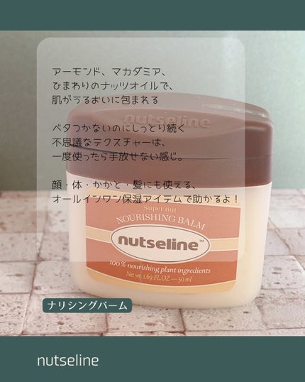 スーパーナッツナリッシングバーム/ナッツセリン/ボディクリームを使ったクチコミ(7枚目)